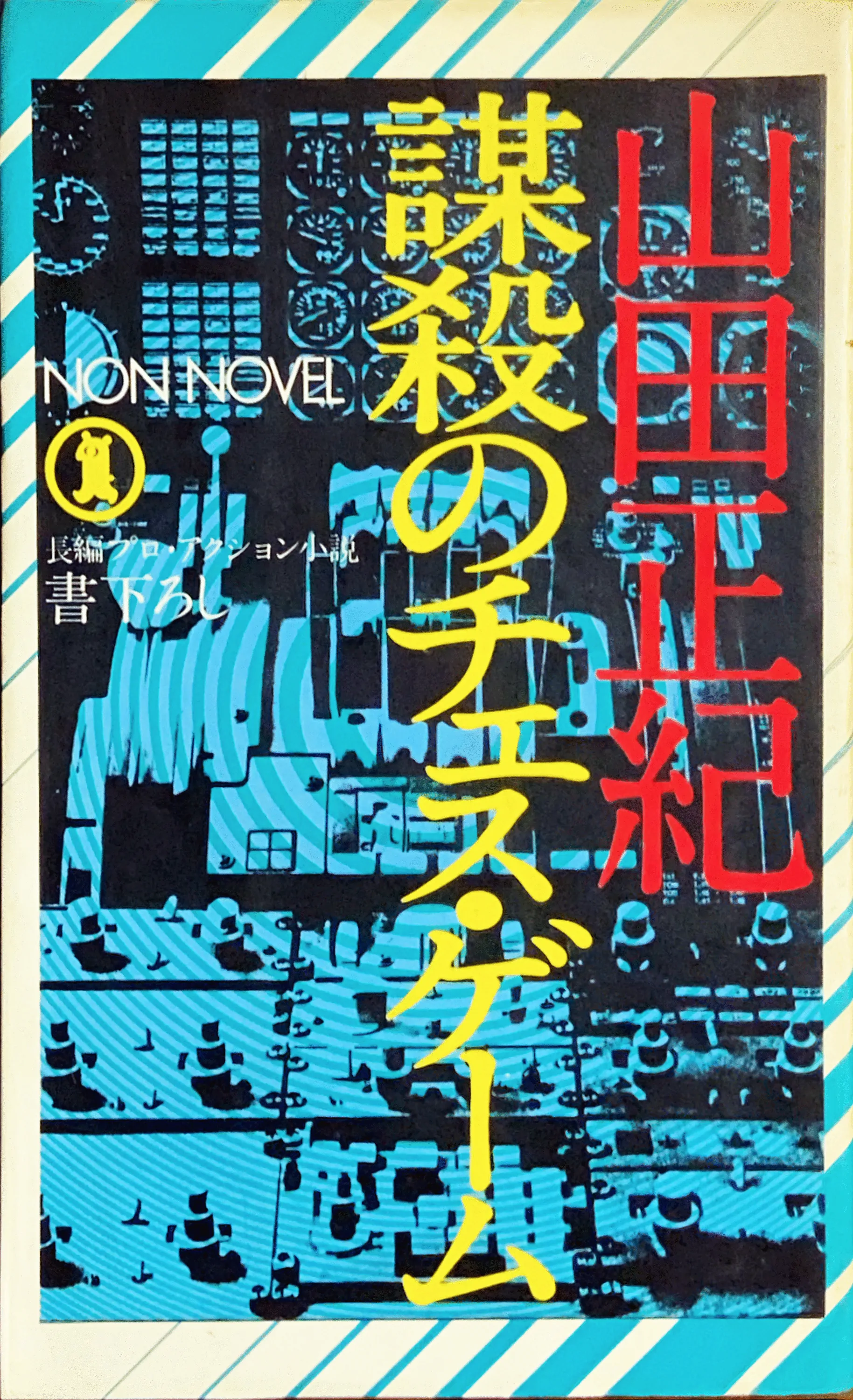 謀殺のチェス・ゲーム 初版書影