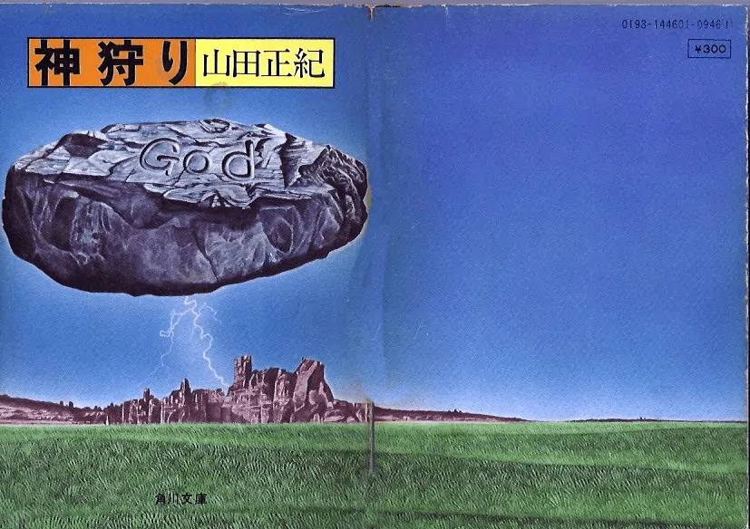 神狩り文庫書影