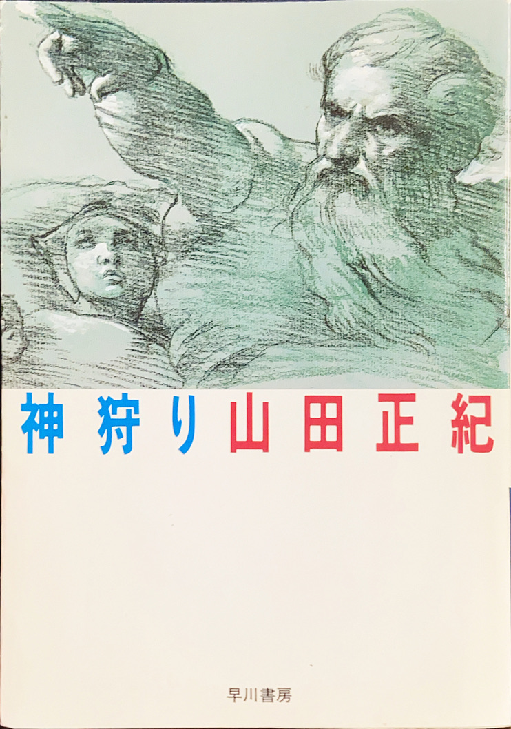 神狩り文庫書影
