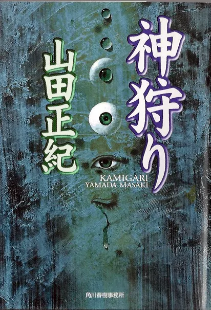 神狩り文庫書影