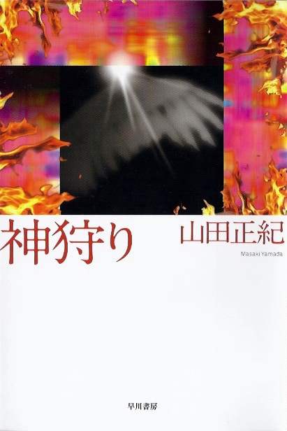 神狩り文庫書影