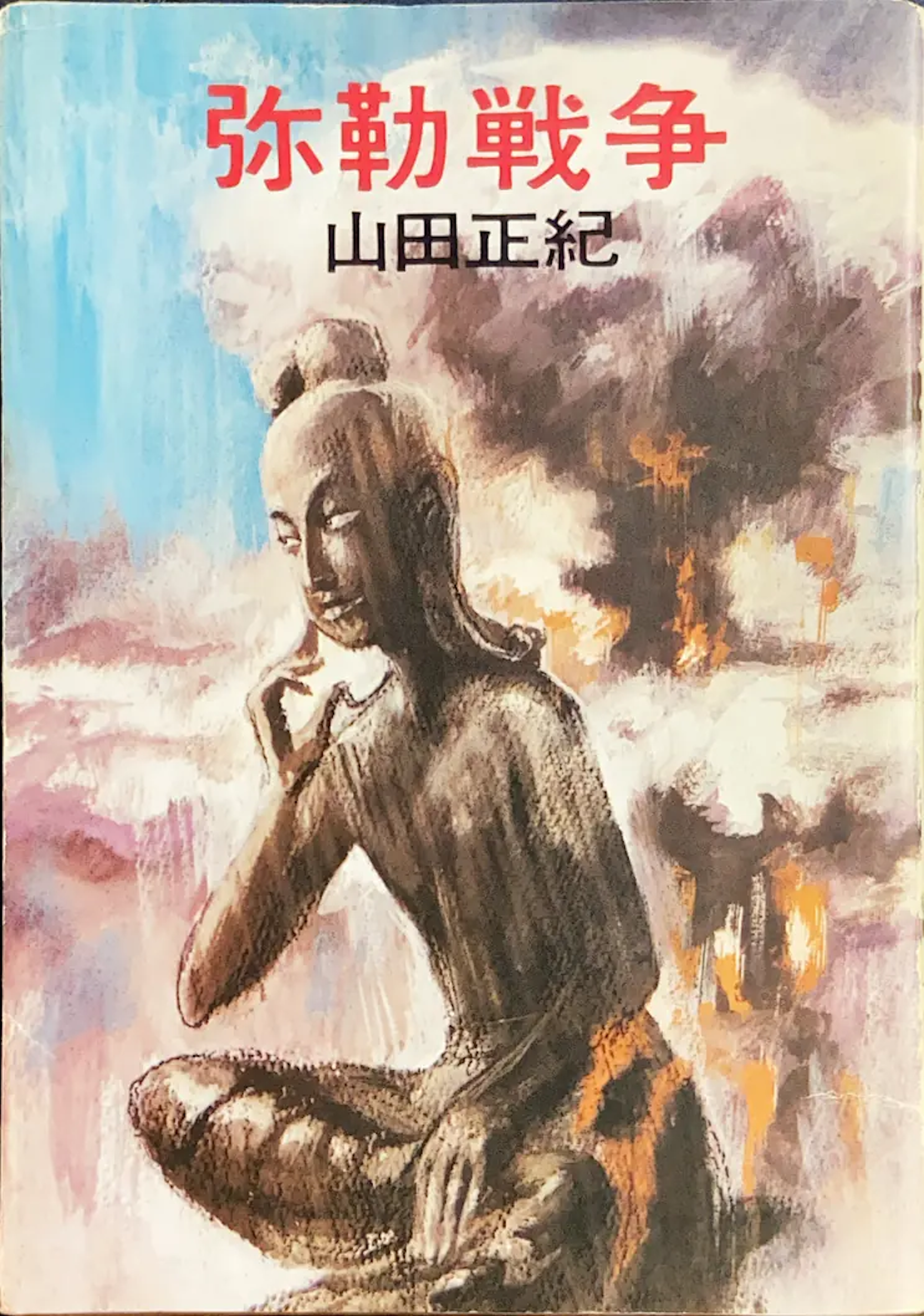 弥勒戦争初版書影