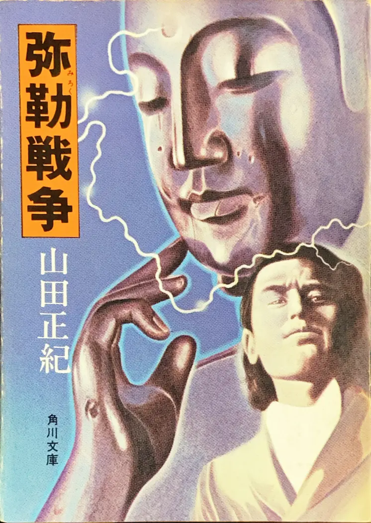 弥勒戦争文庫書影