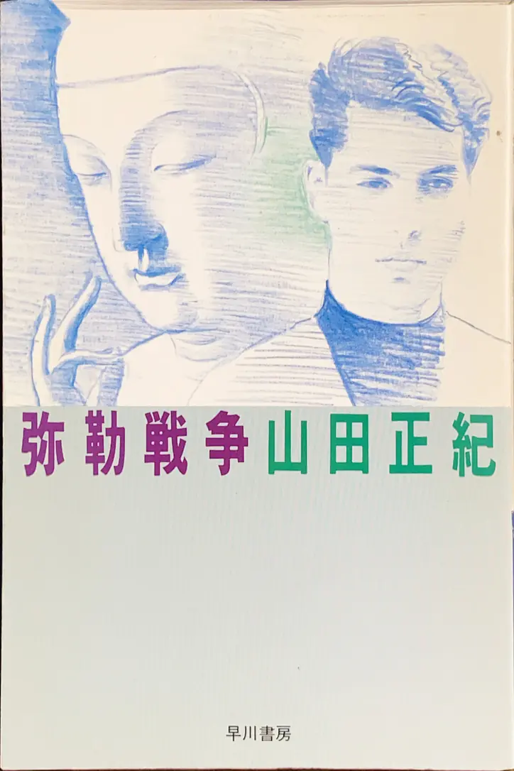 弥勒戦争文庫書影