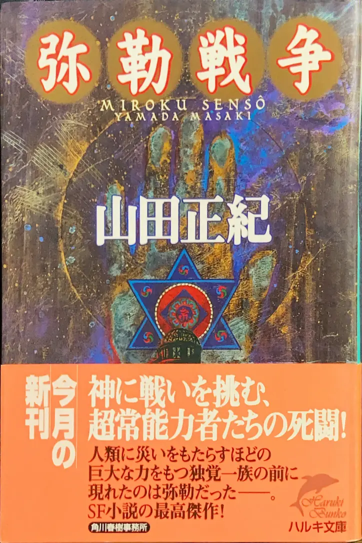 弥勒戦争文庫書影