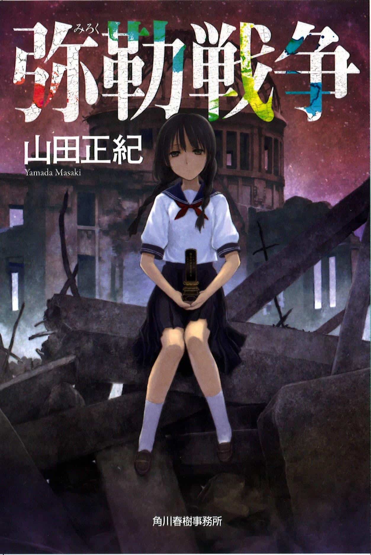 弥勒戦争文庫書影