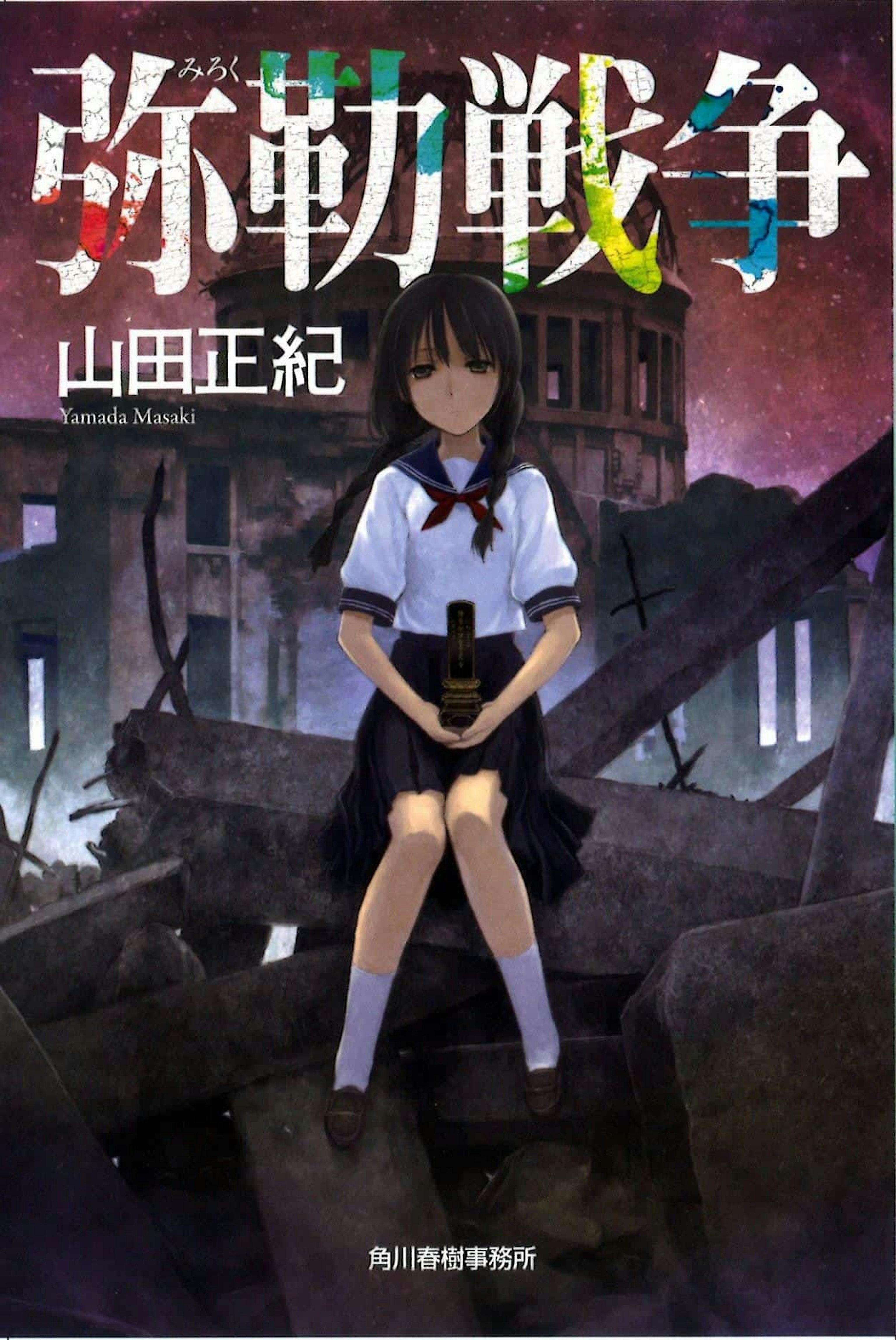 弥勒戦争文庫書影