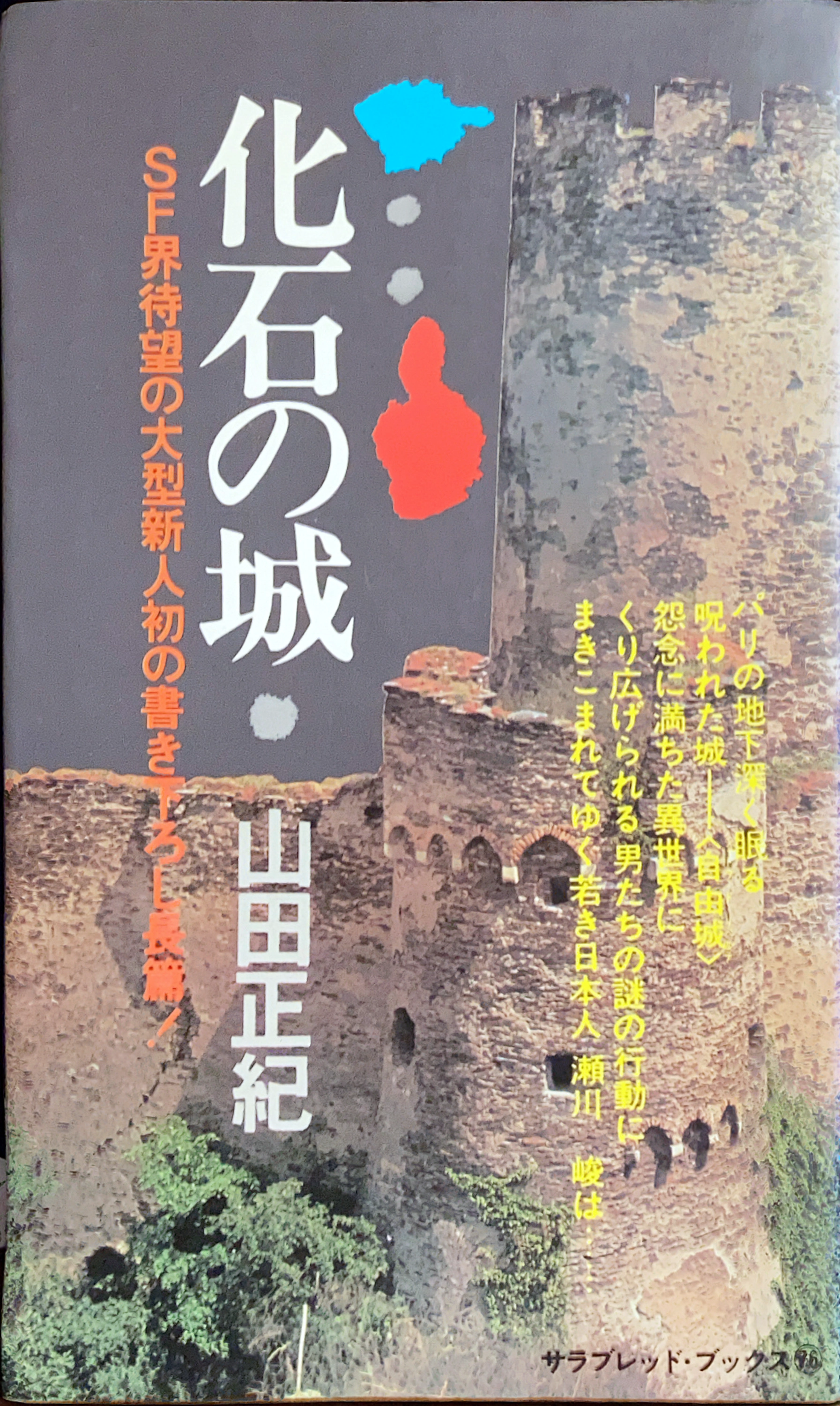 化石の城