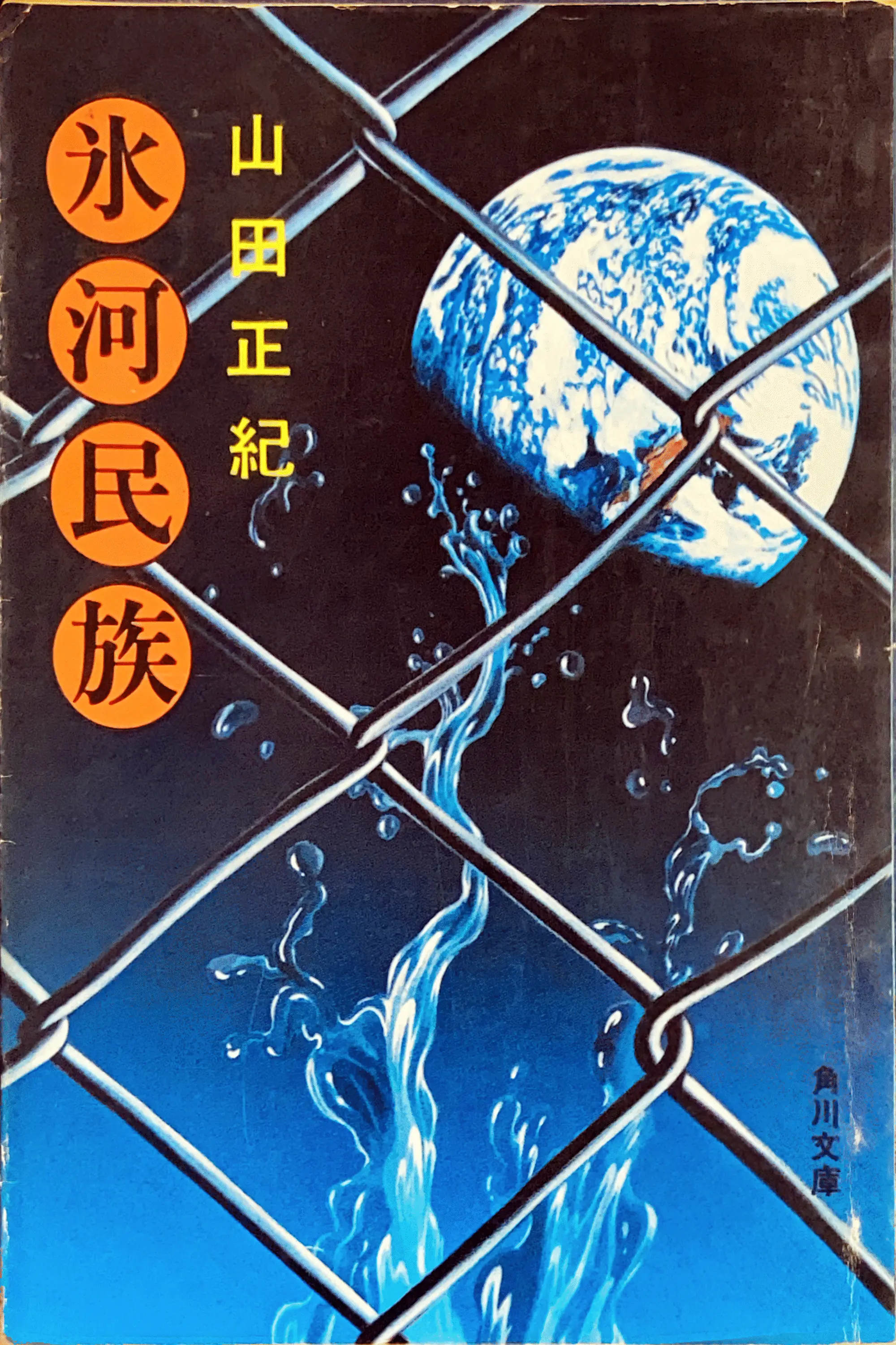 氷河民族 文庫書影