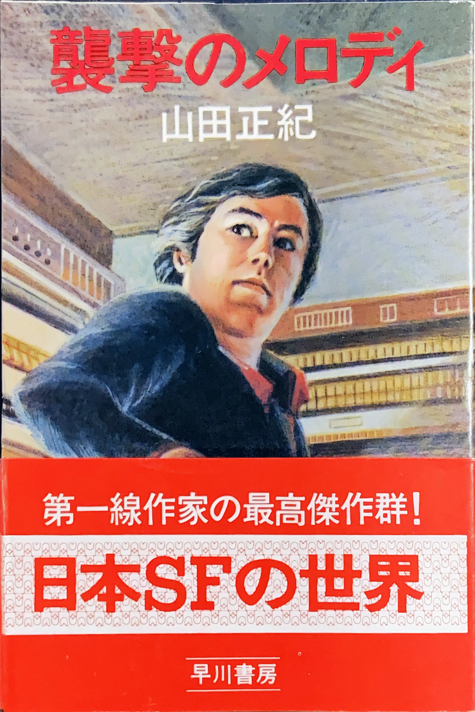 襲撃のメロディ