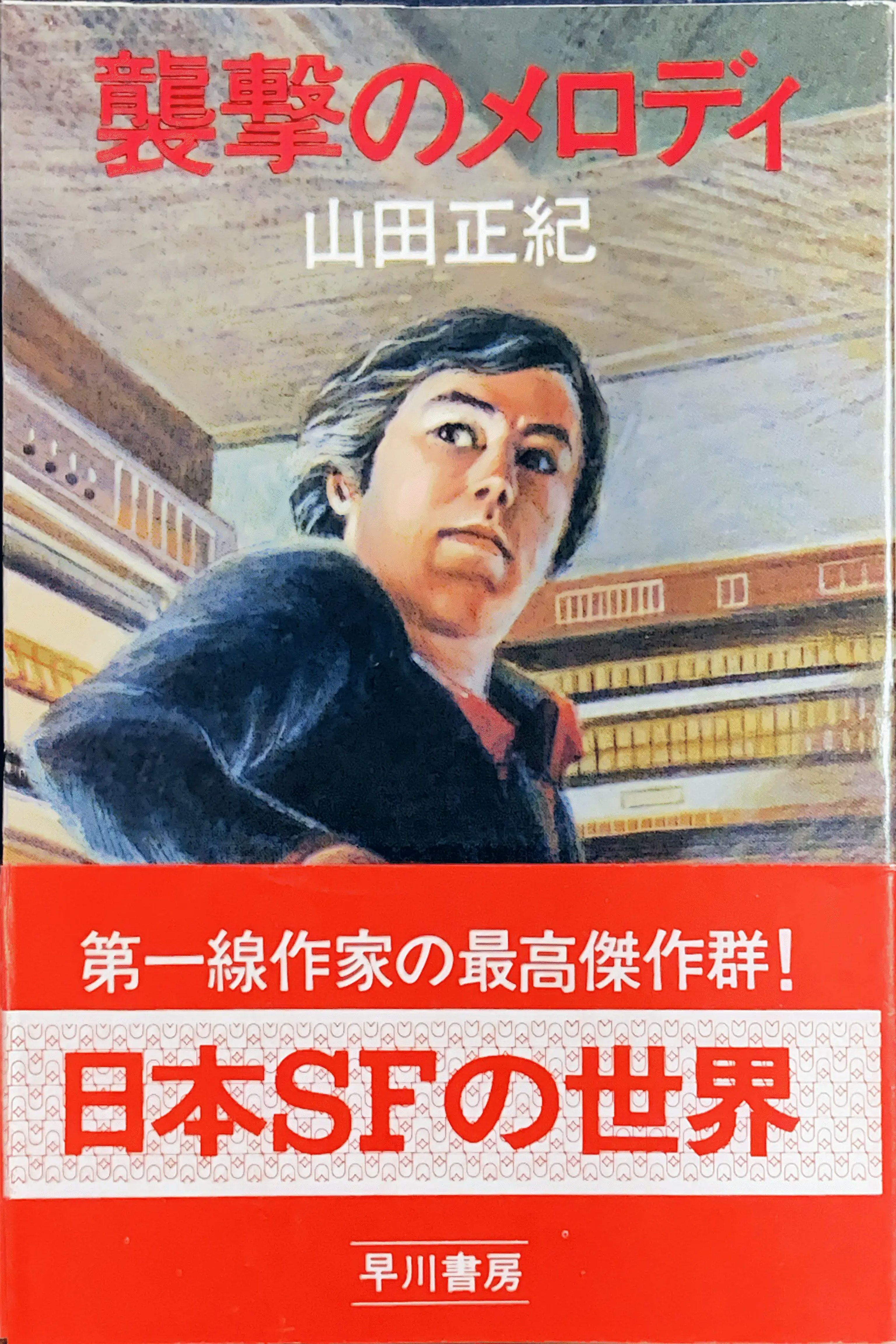 襲撃のメロディ 初版書影