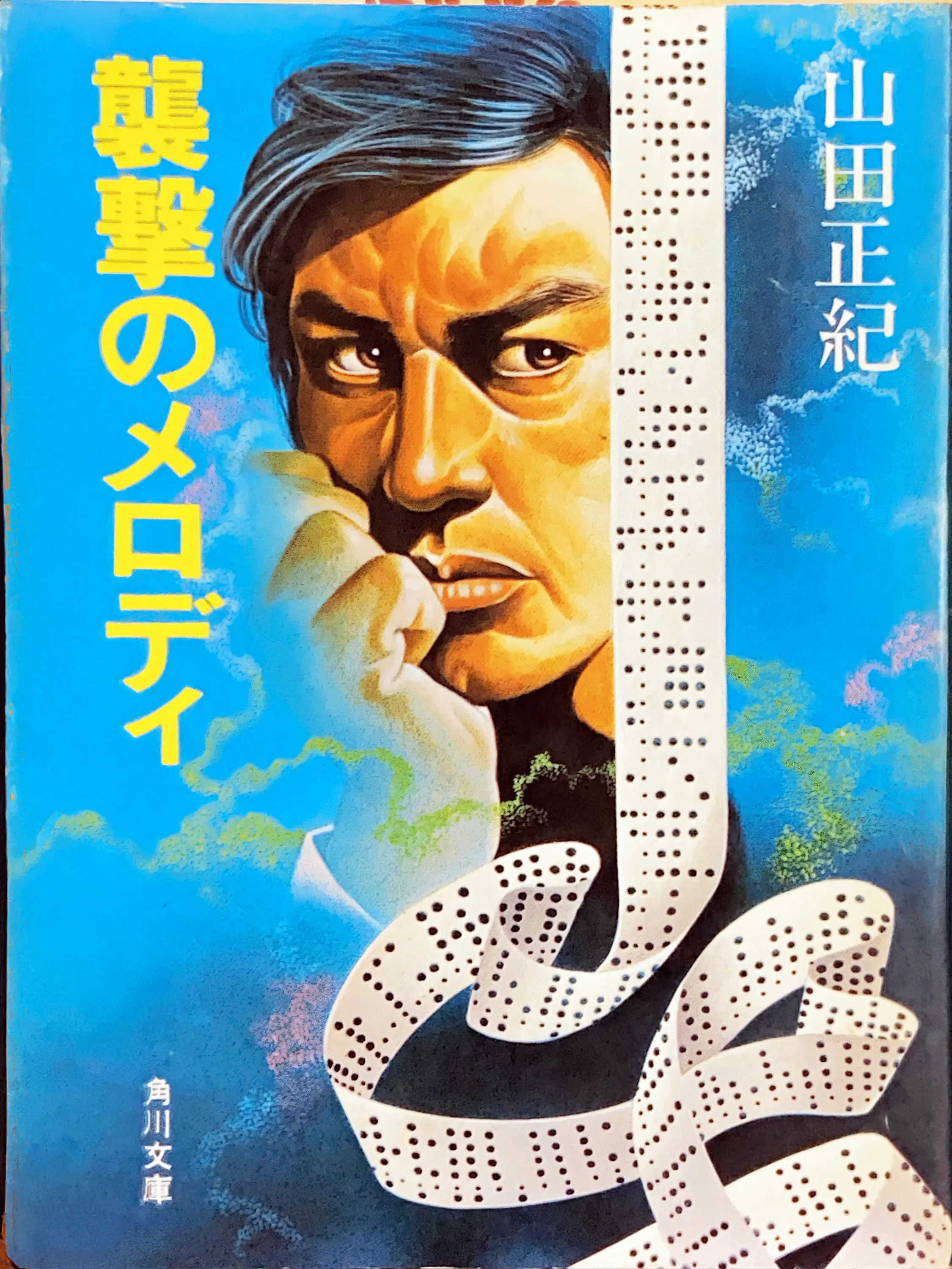 襲撃のメロディ  文庫書影