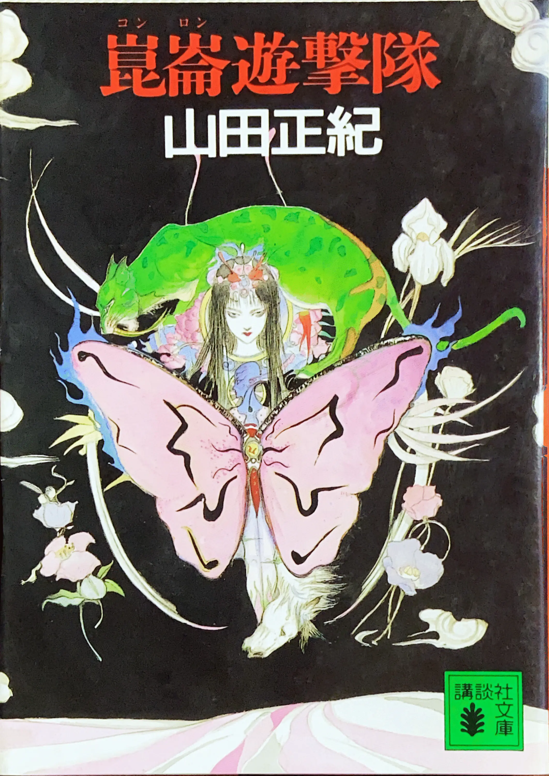 崑崙遊撃隊文庫書影