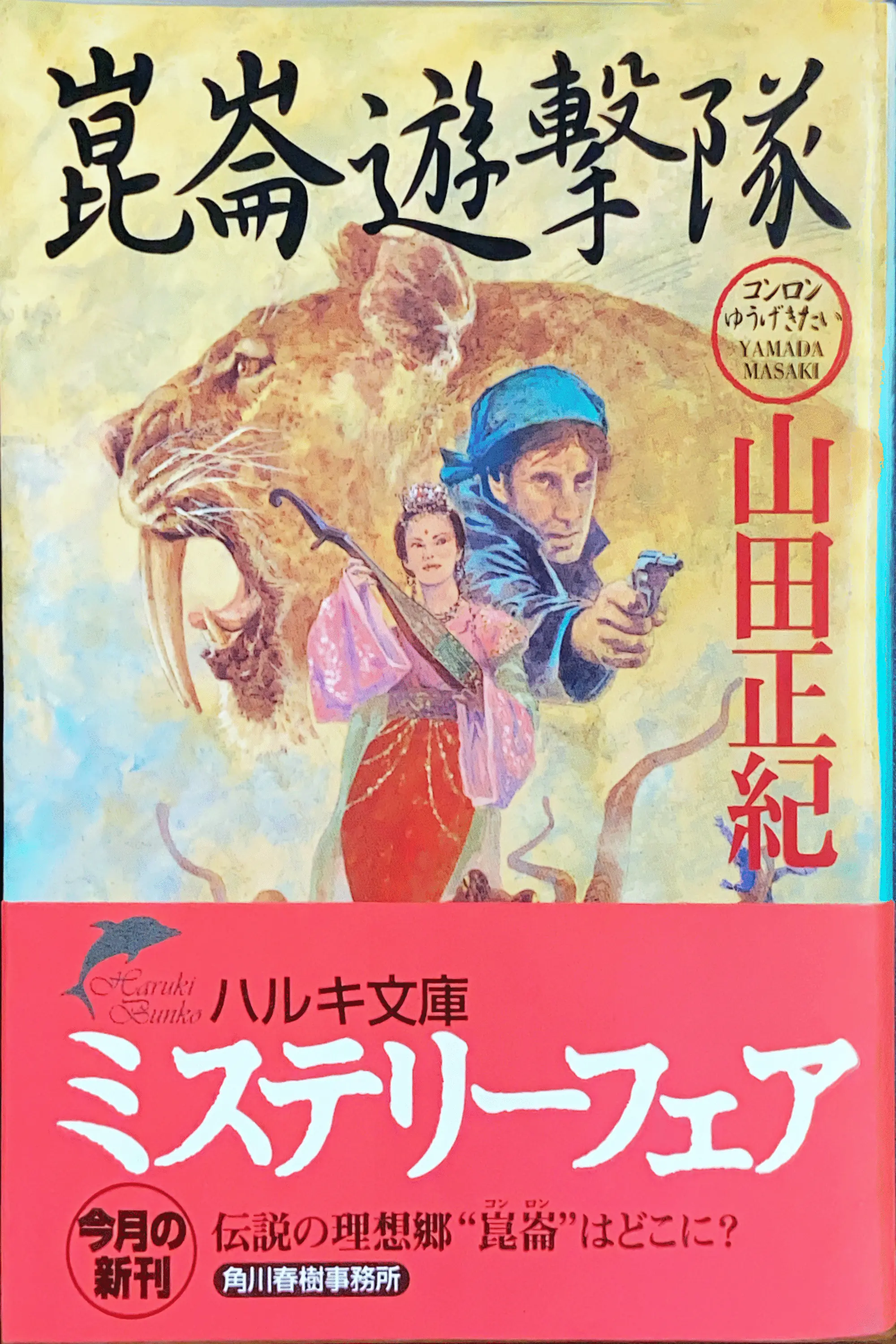 崑崙遊撃隊文庫書影