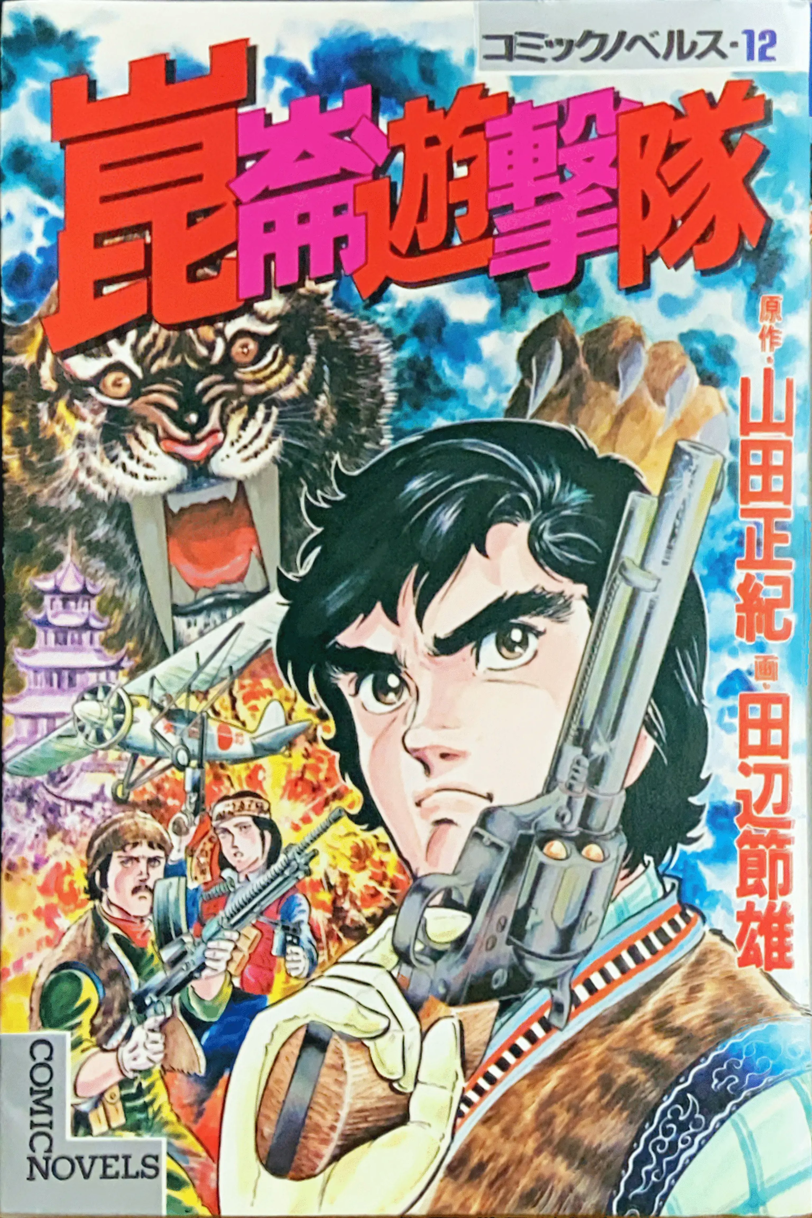 崑崙遊撃隊コミック書影