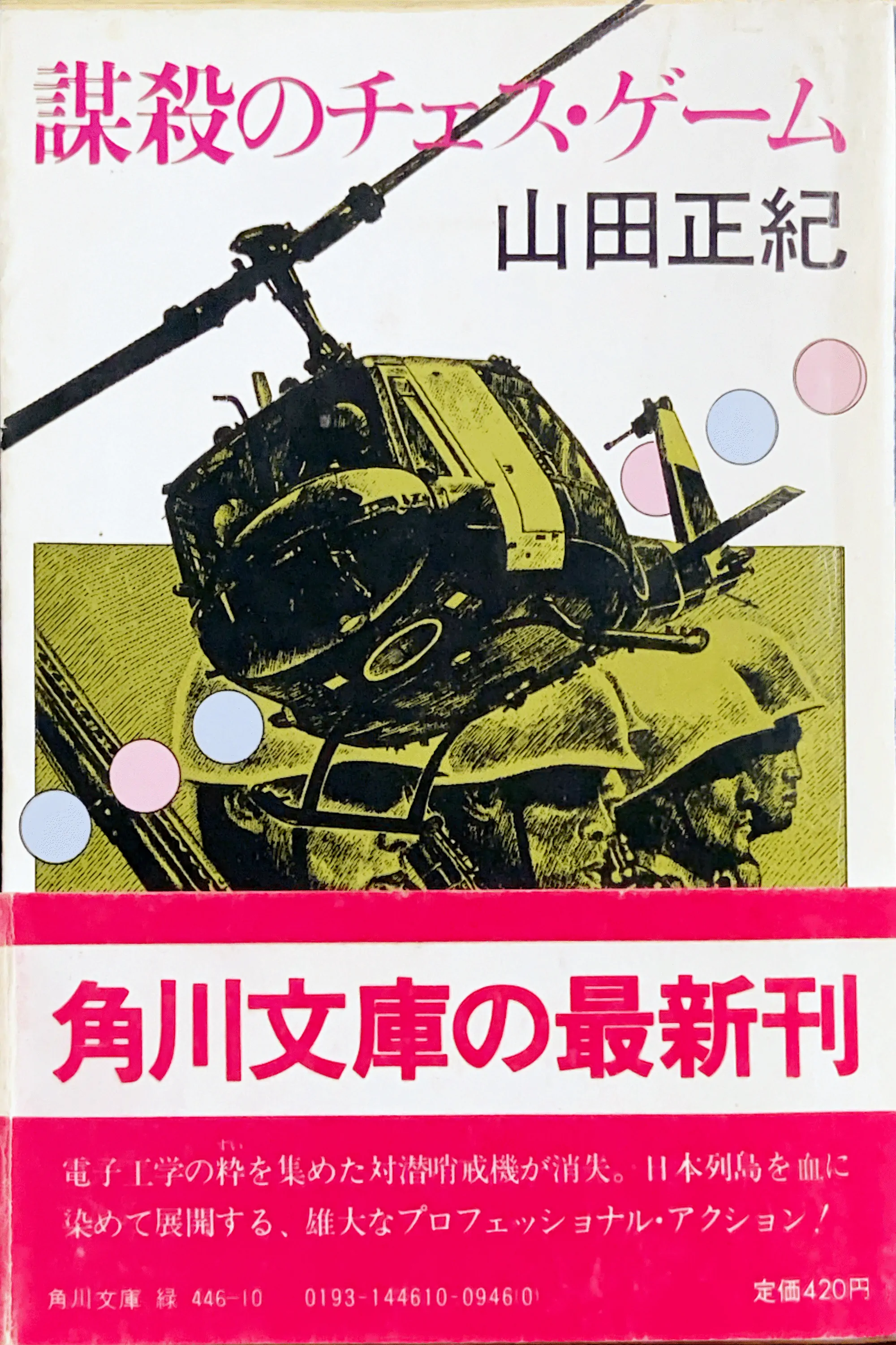 謀殺のチェス・ゲーム 文庫書影
