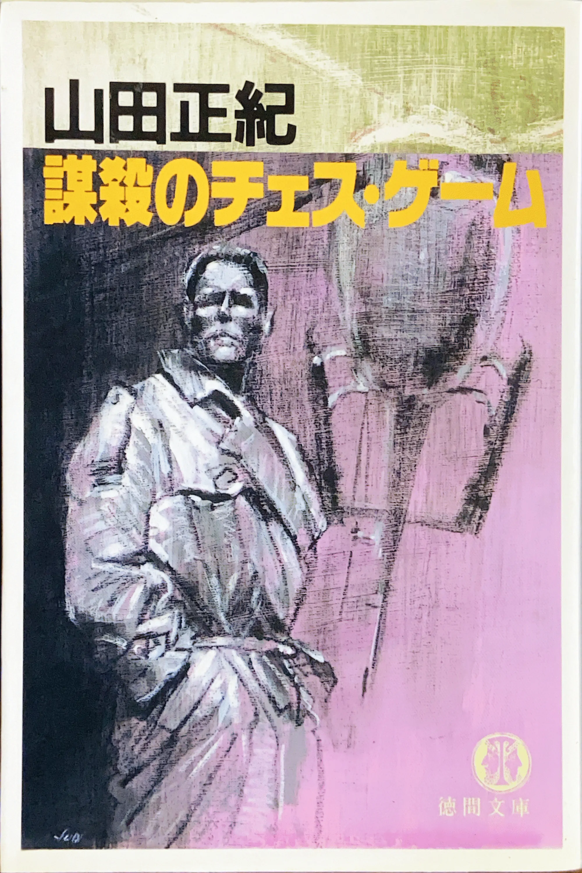 謀殺のチェス・ゲーム 文庫書影