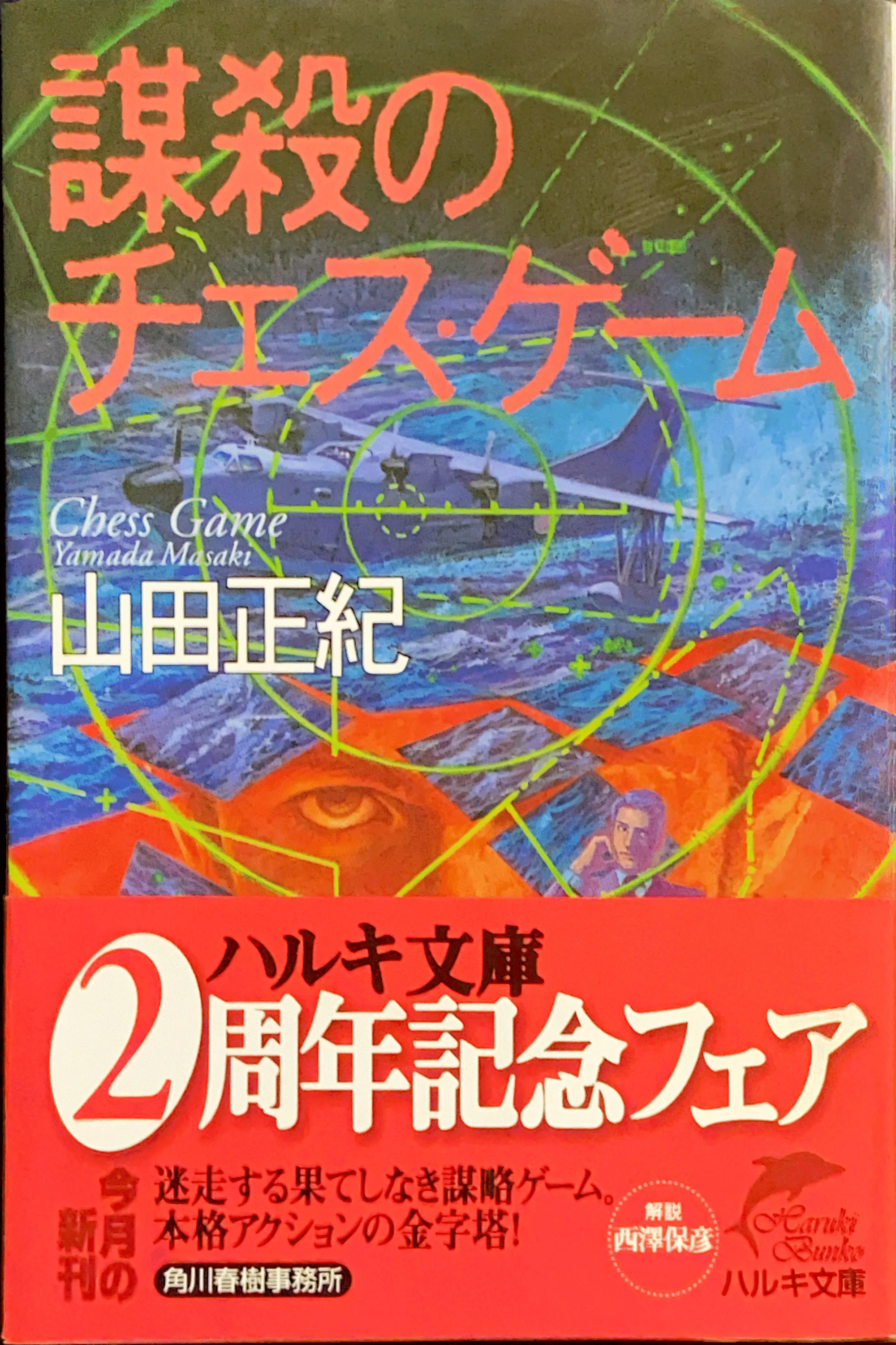 謀殺のチェス・ゲーム 文庫書影