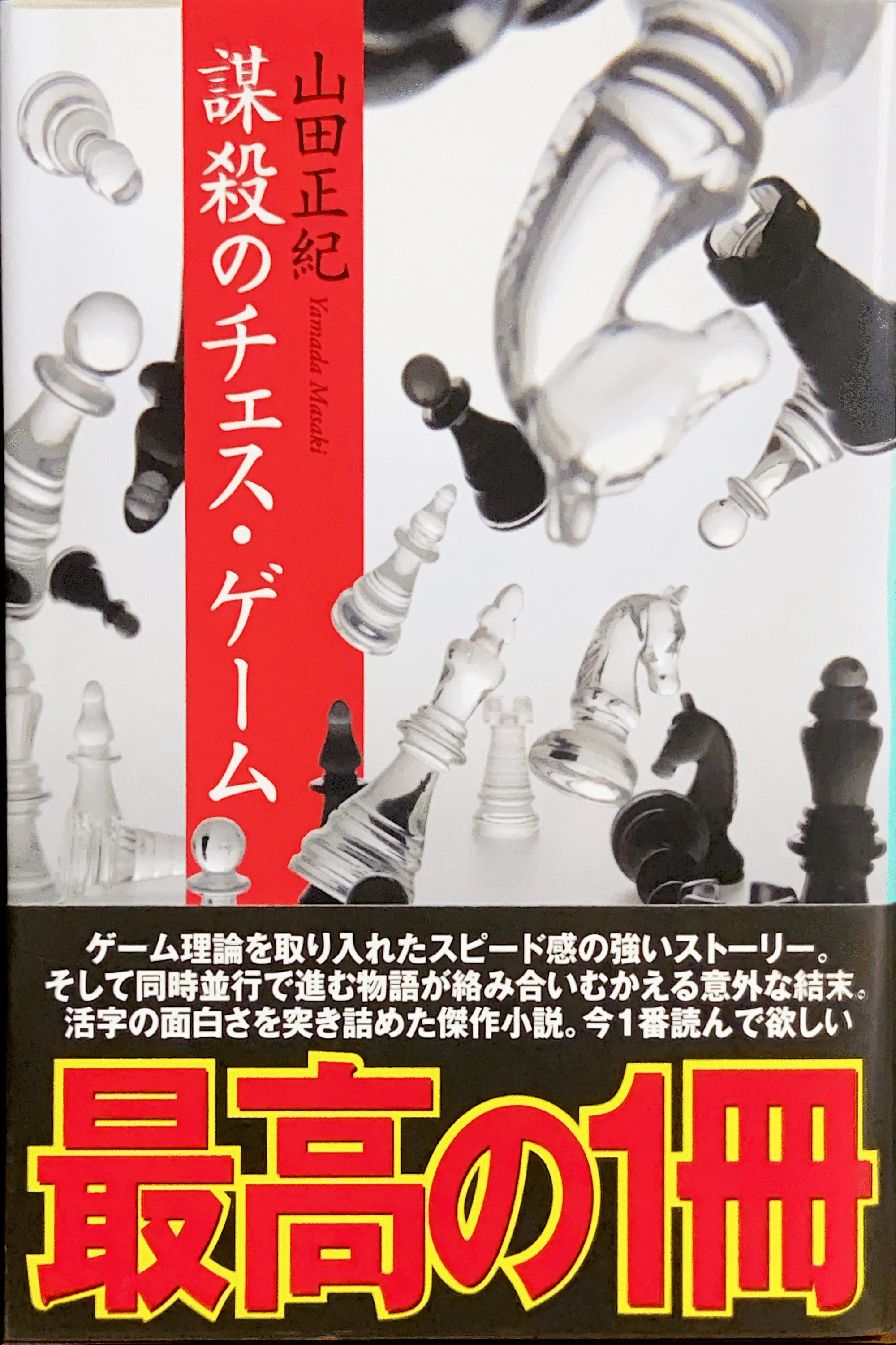 謀殺のチェス・ゲーム 文庫書影