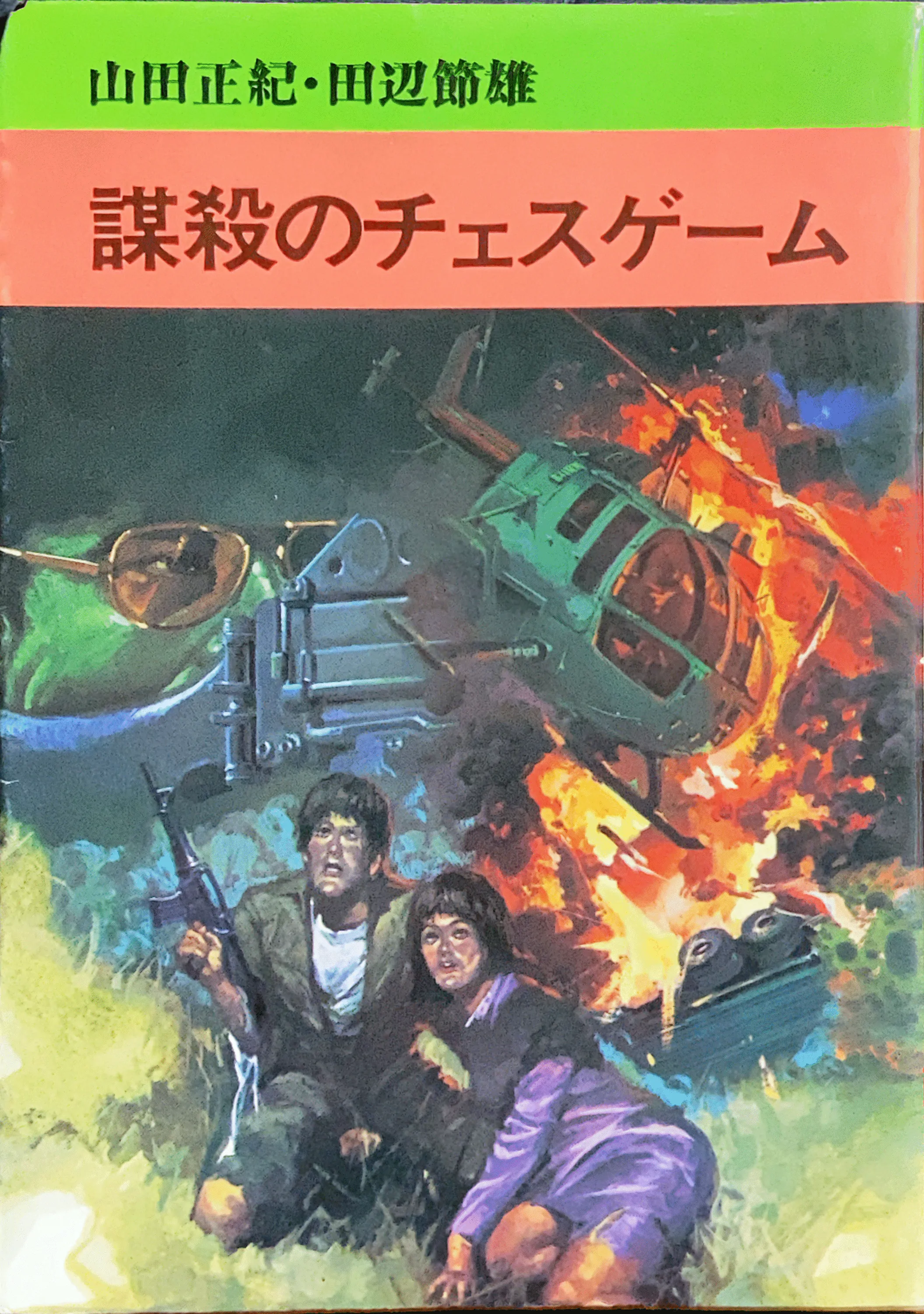 謀殺のチェス・ゲーム 秋田漫画文庫書影