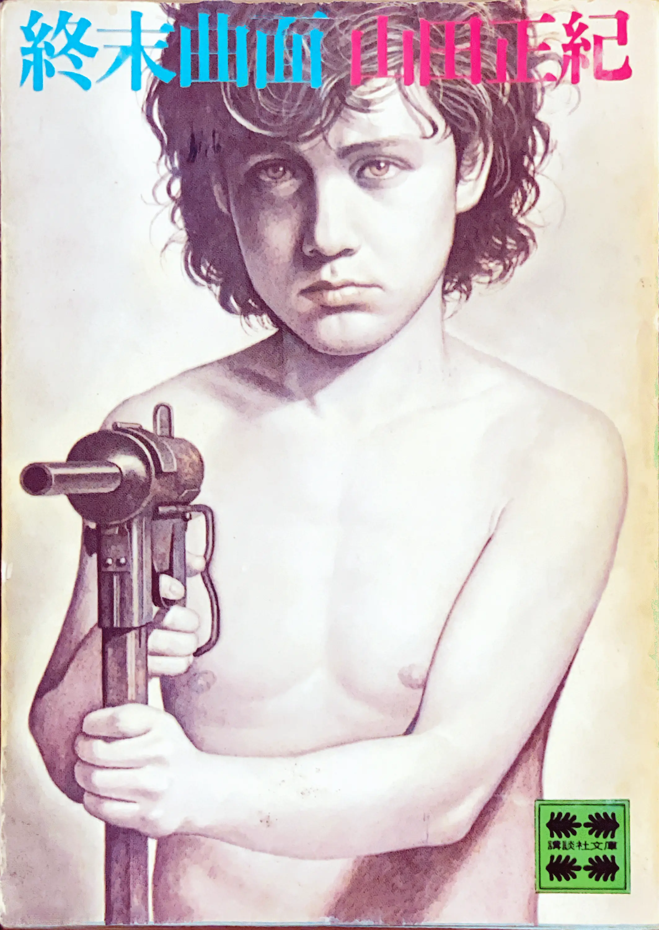 終末局面 文庫書影
