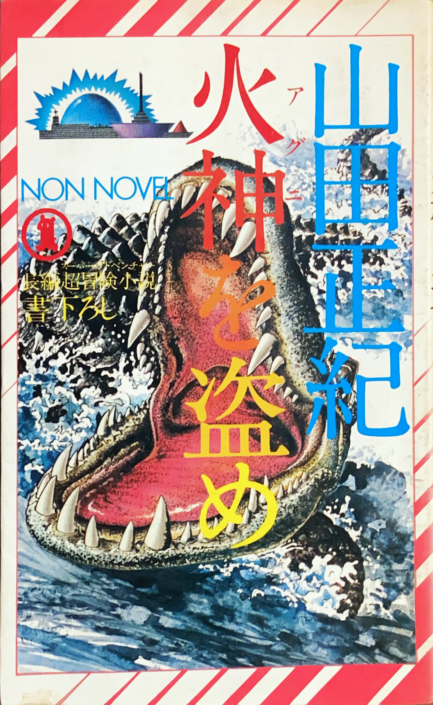 火神（アグニ）を盗め