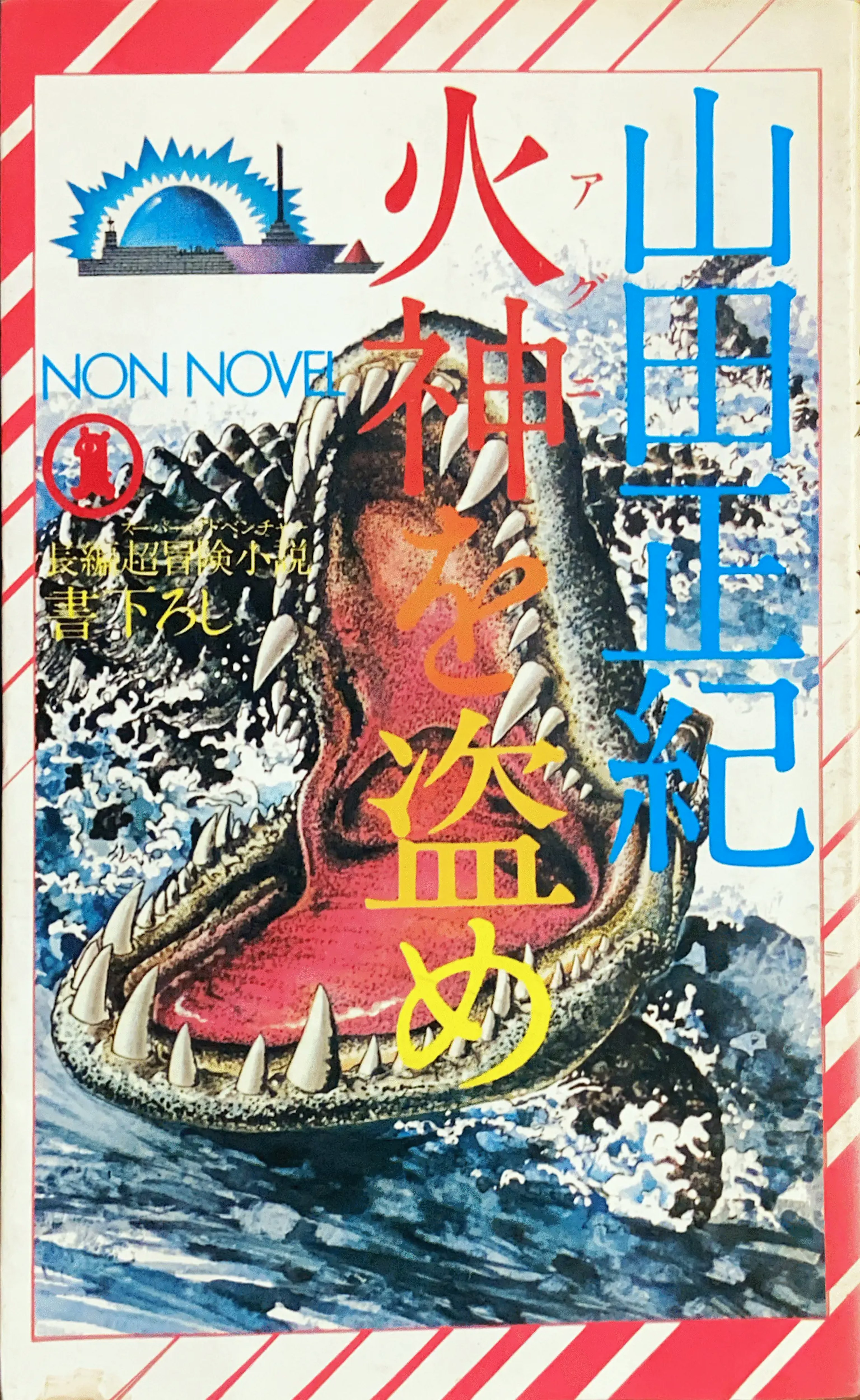 火神(アグニ)を盗め