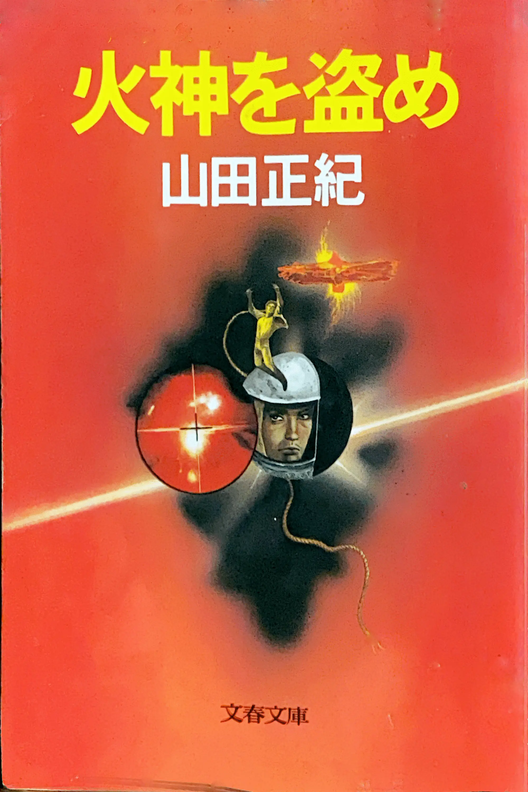 火神（アグニ）を盗め 文庫書影