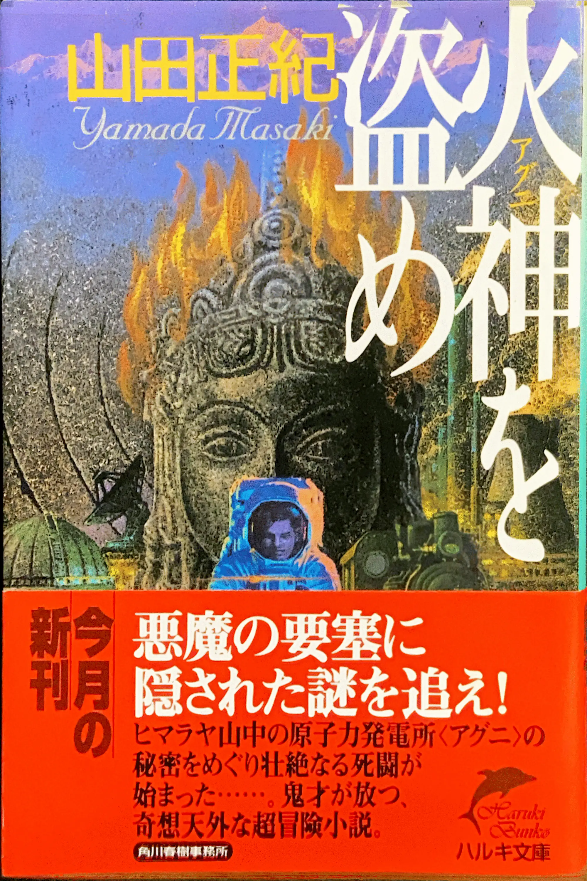 火神（アグニ）を盗め 文庫書影