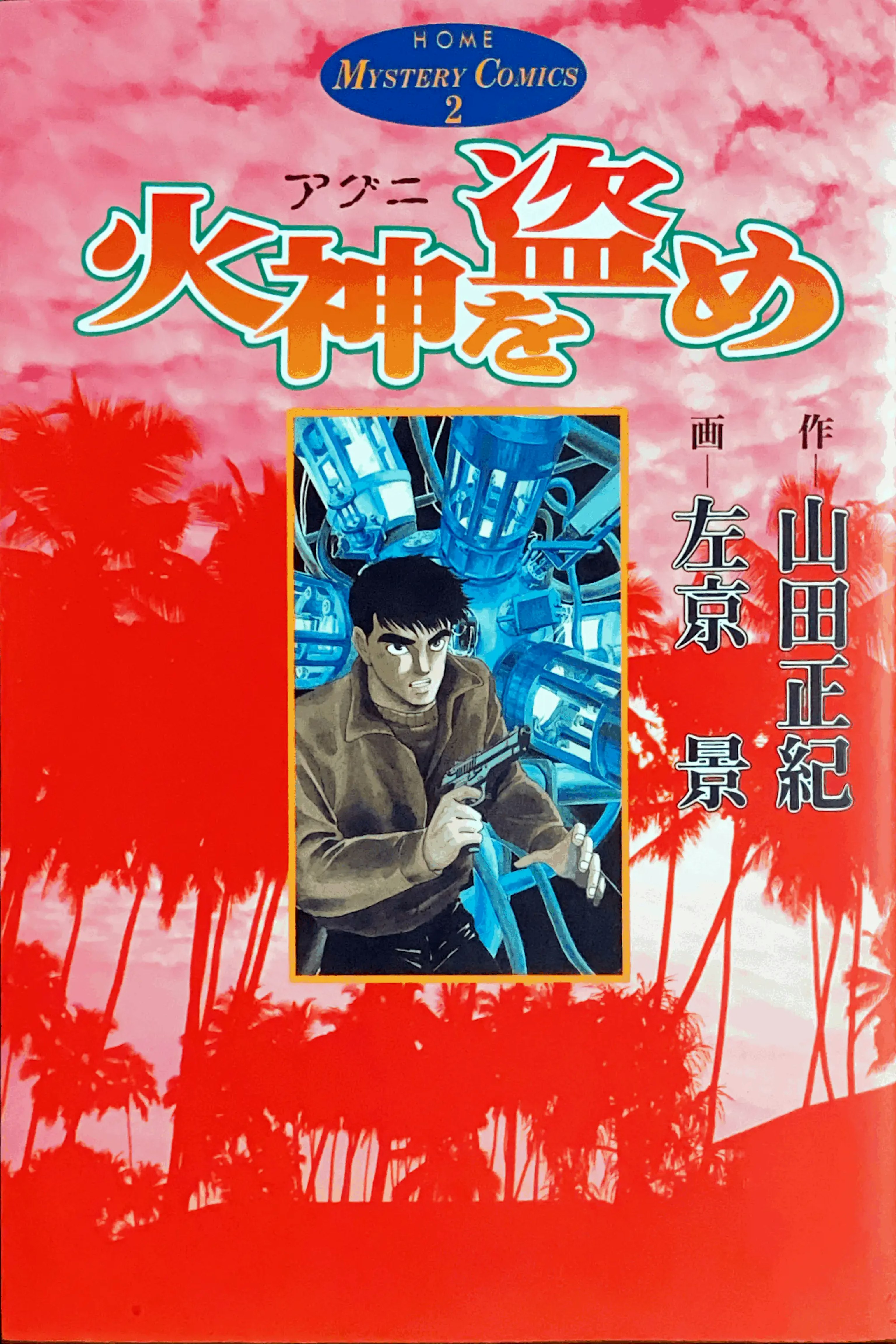 火神(アグニ)を盗め コミック書影
