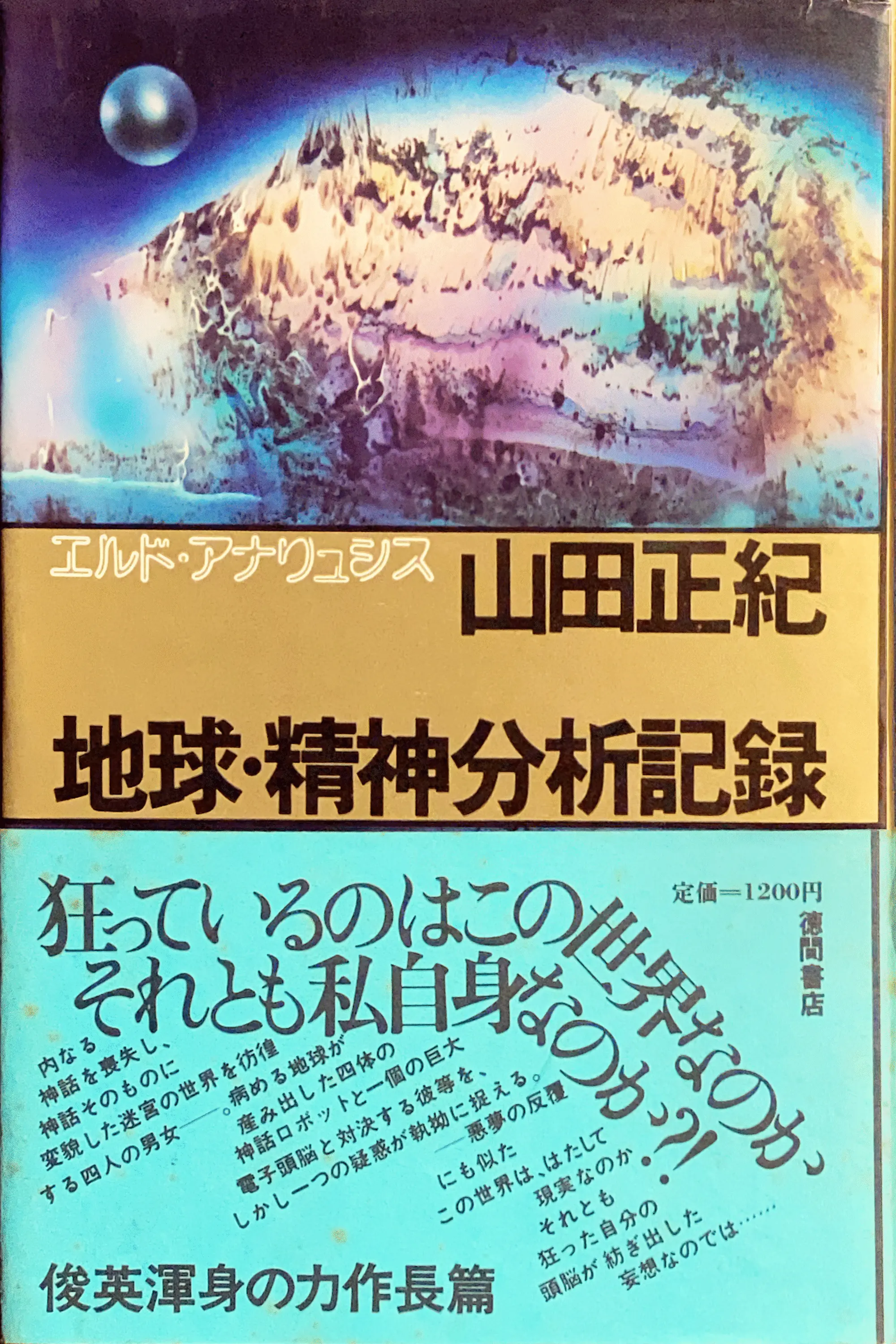 地球・精神分析記録 初版書影