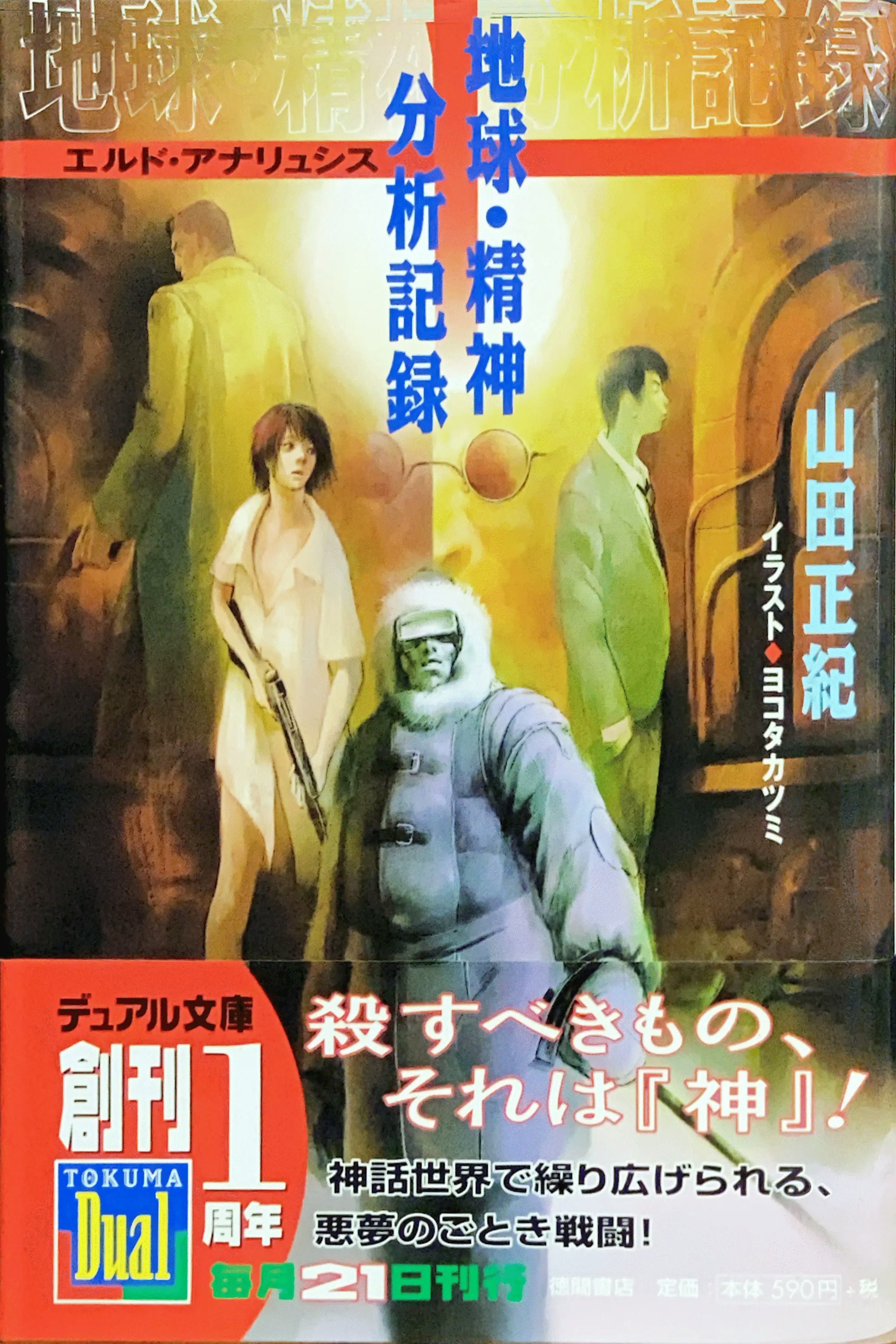 地球・精神分析記録 文庫書影