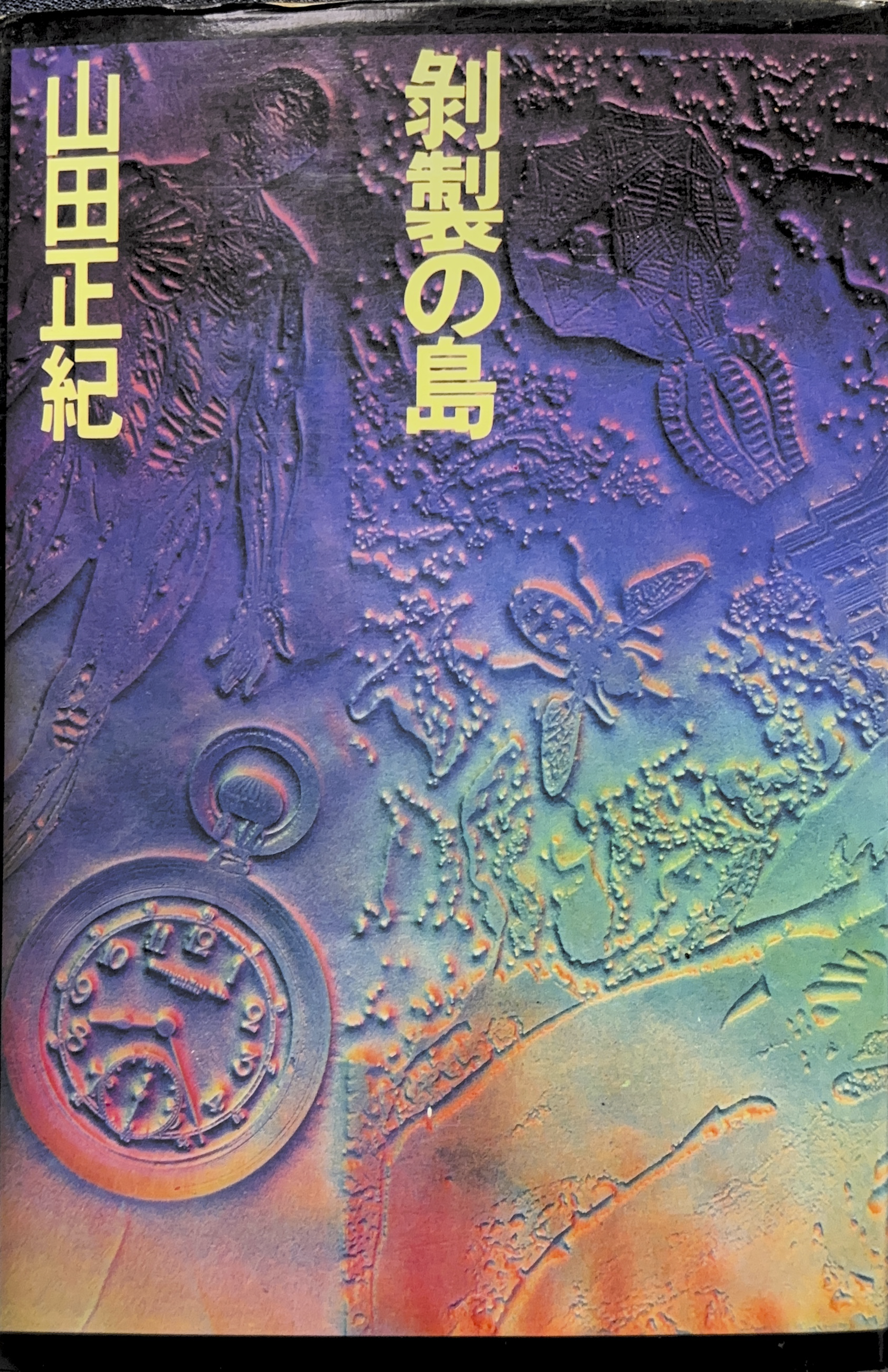 剥製の島