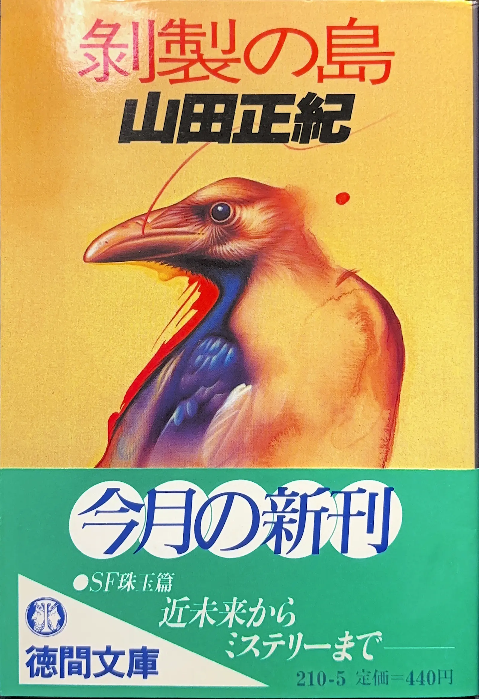 剥製の島 文庫書影