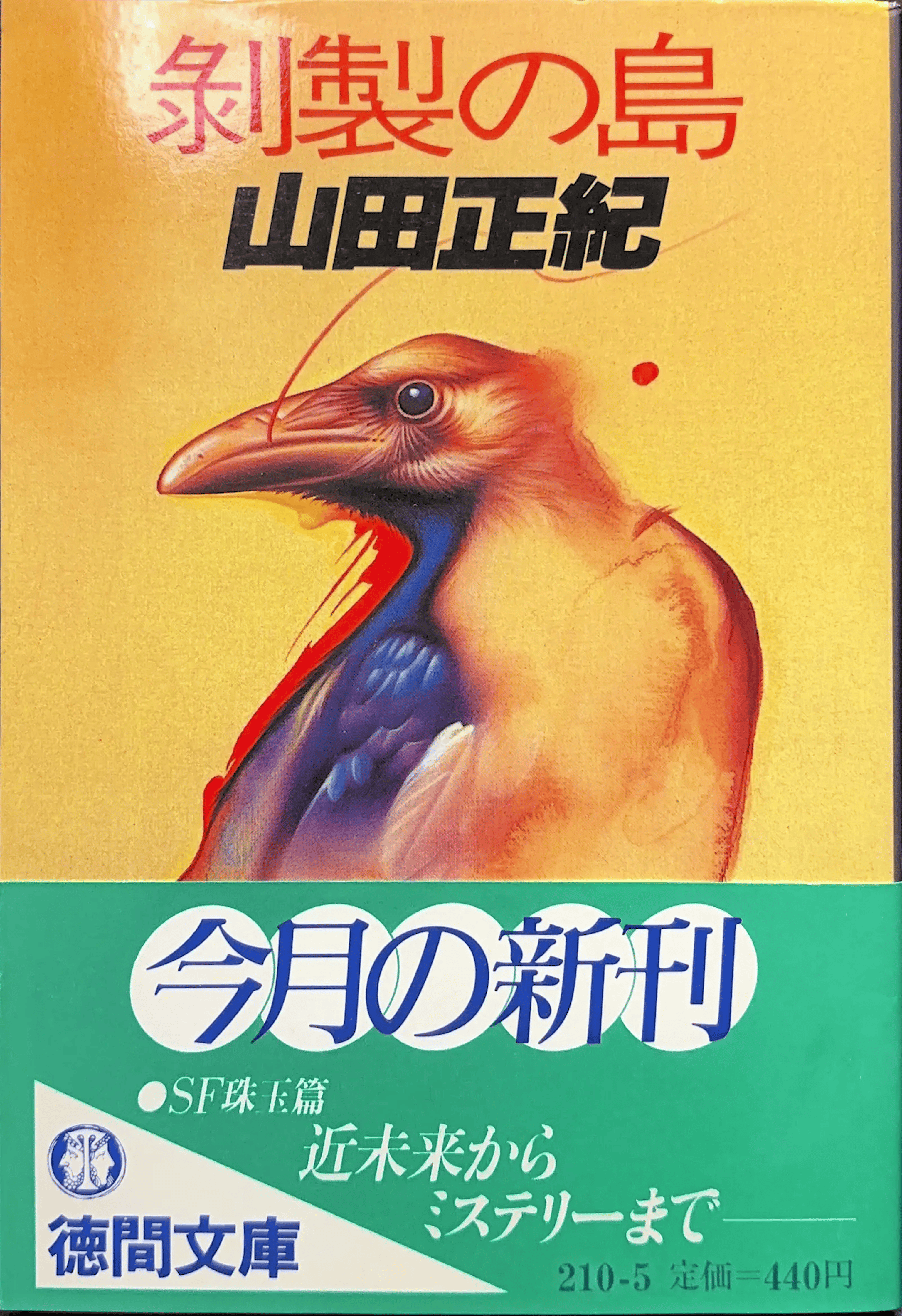剥製の島 文庫書影