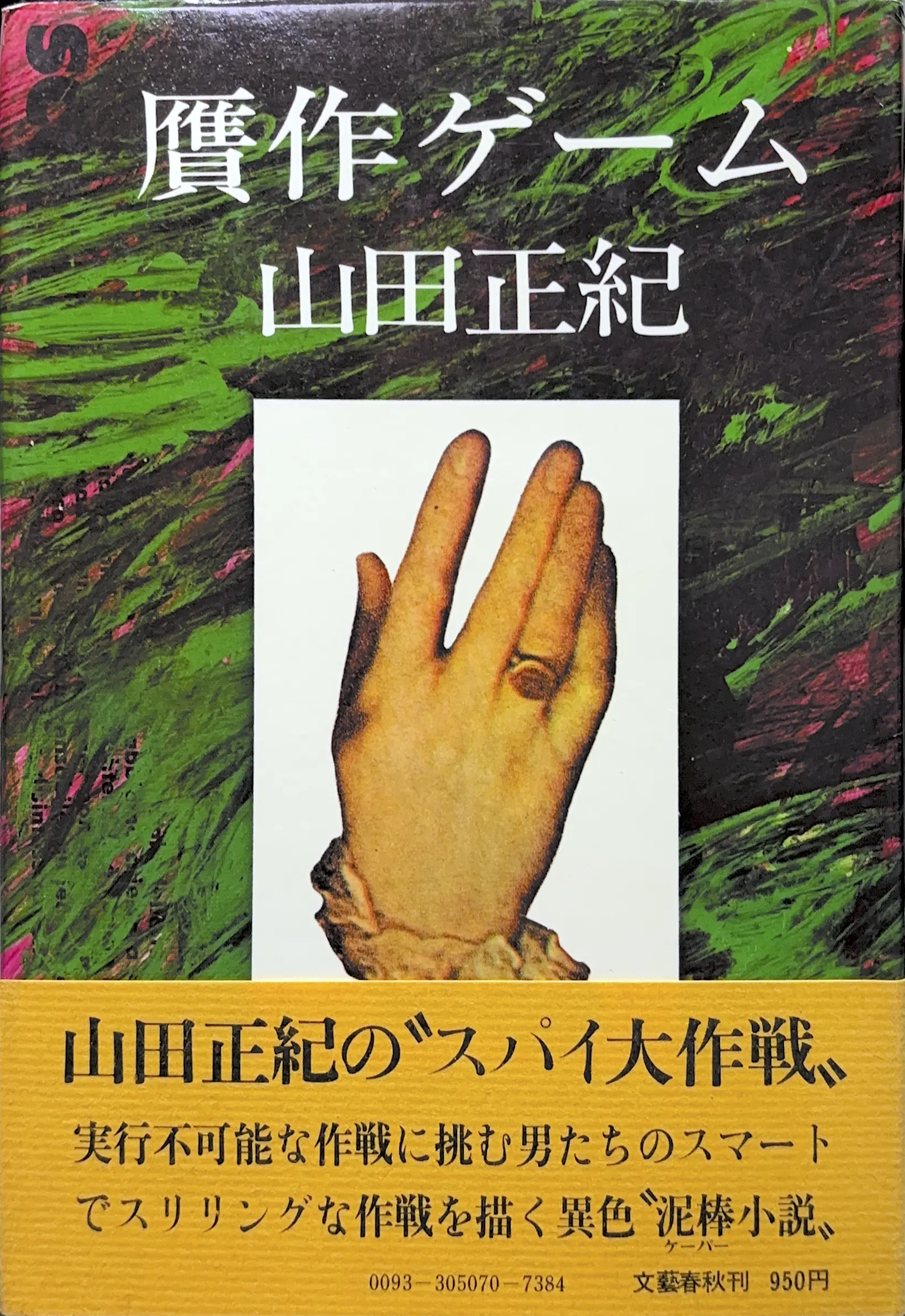 贋作ゲーム 初版書影