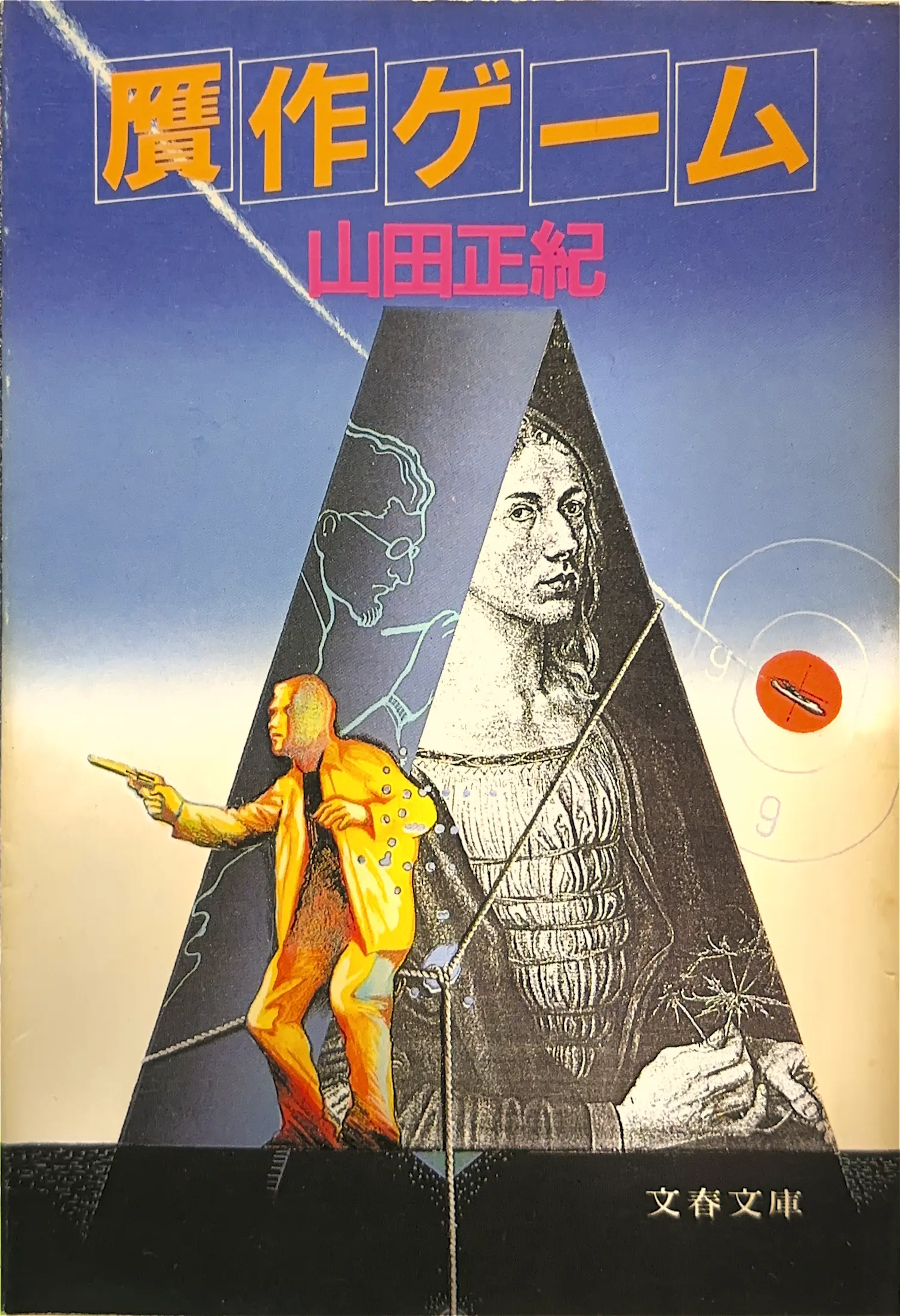 贋作ゲーム文庫書影