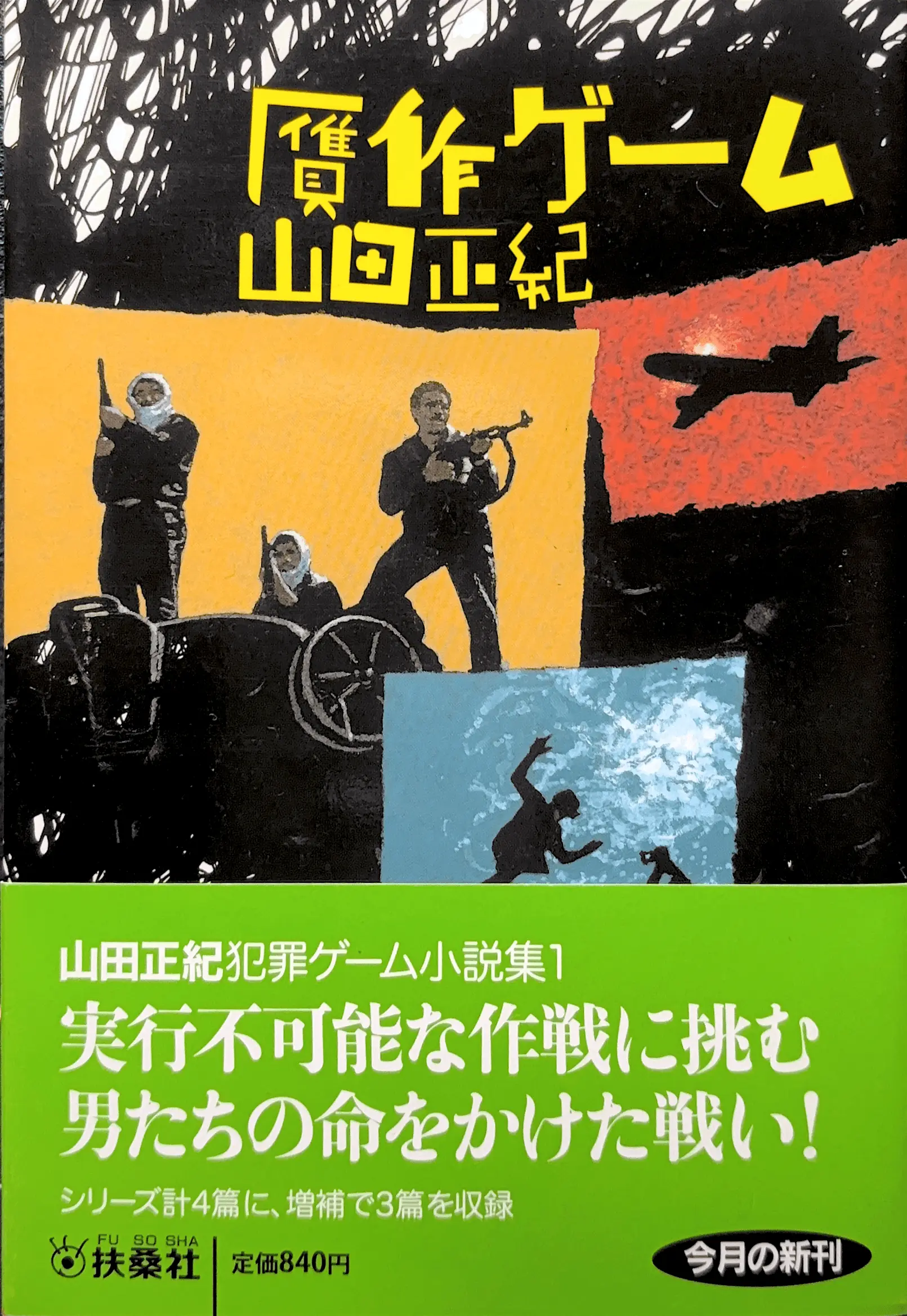 贋作ゲーム文庫 書影