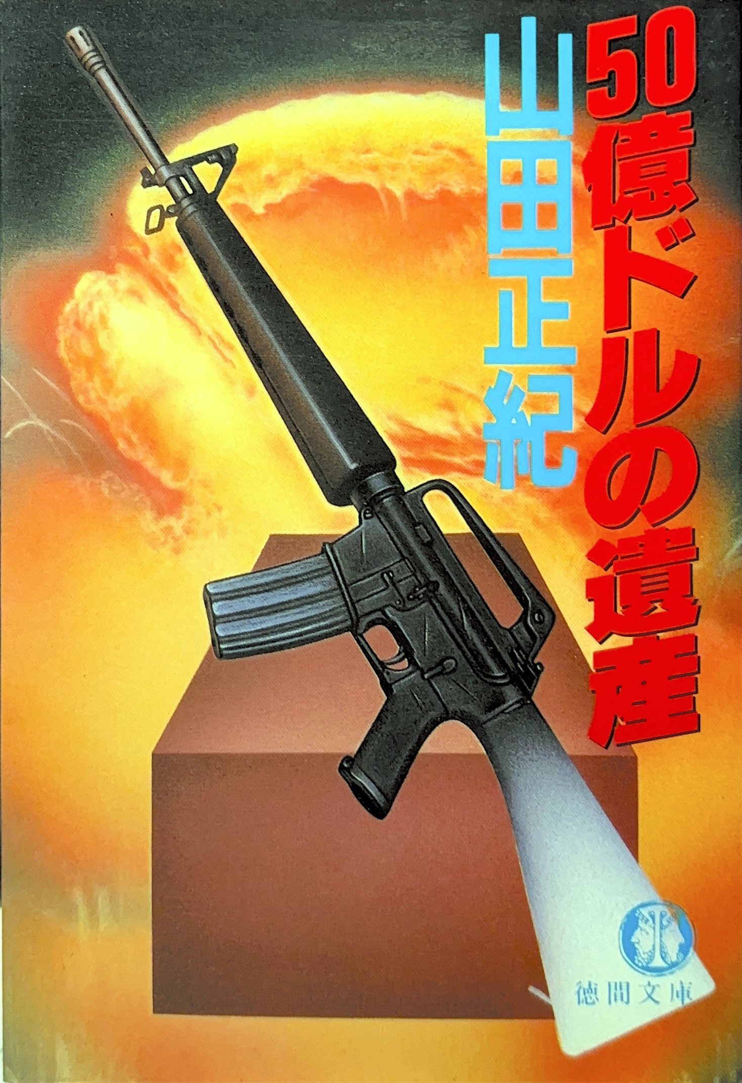 50億ドルの遺産 文庫書影