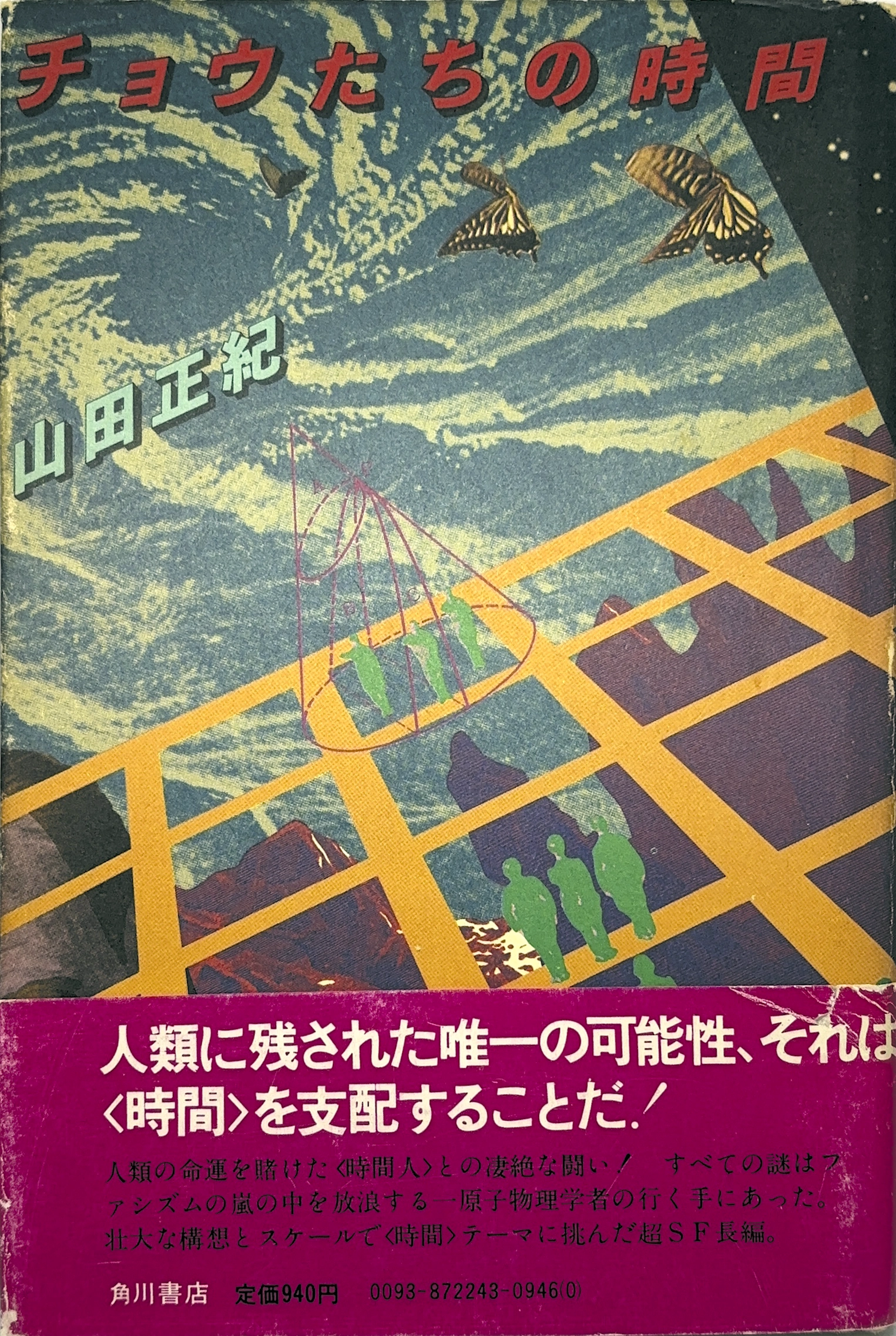 チョウたちの時間