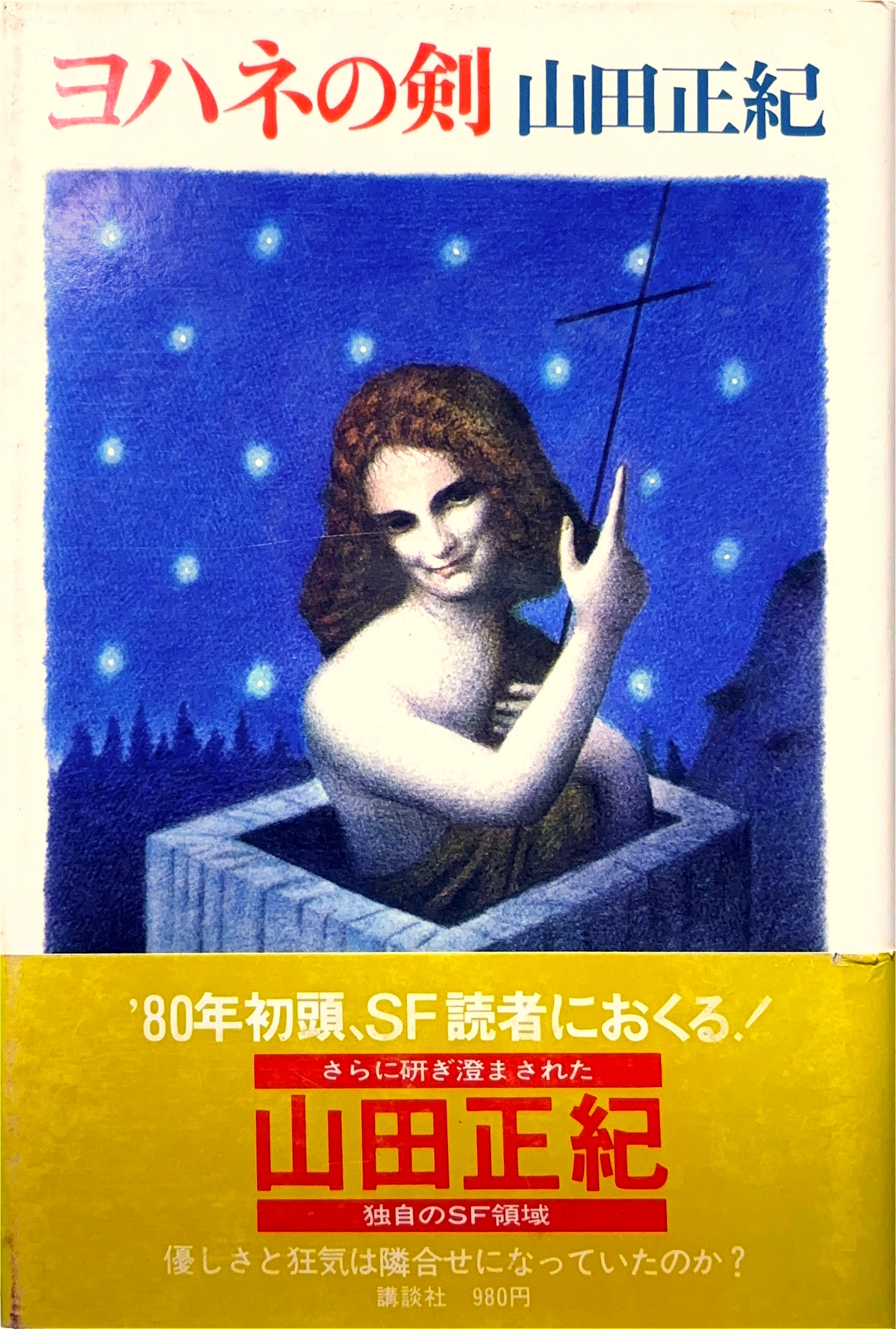 ヨハネの剣