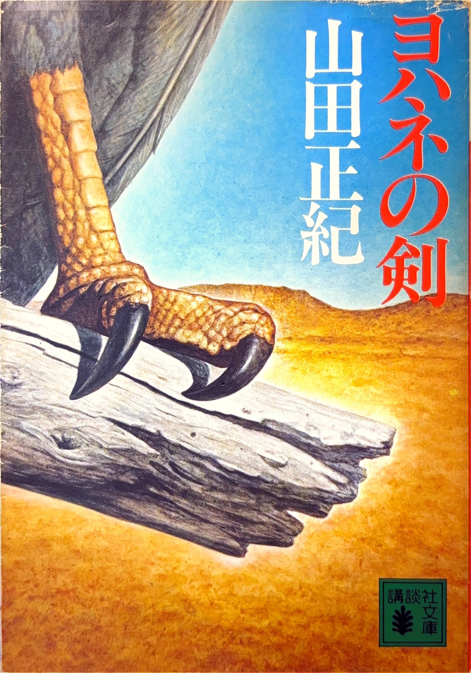 ヨハネの剣 文庫書影