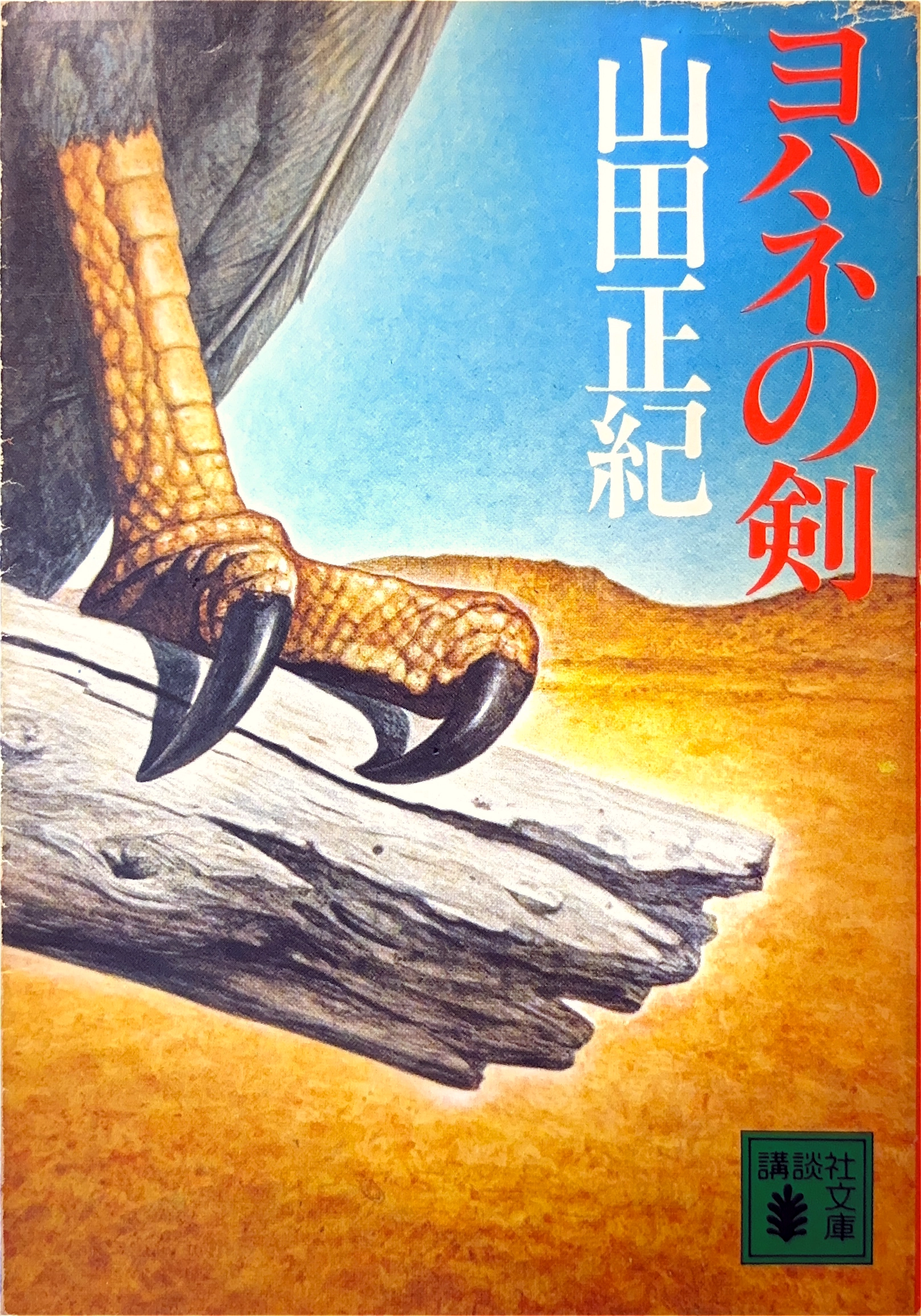 ヨハネの剣 文庫書影