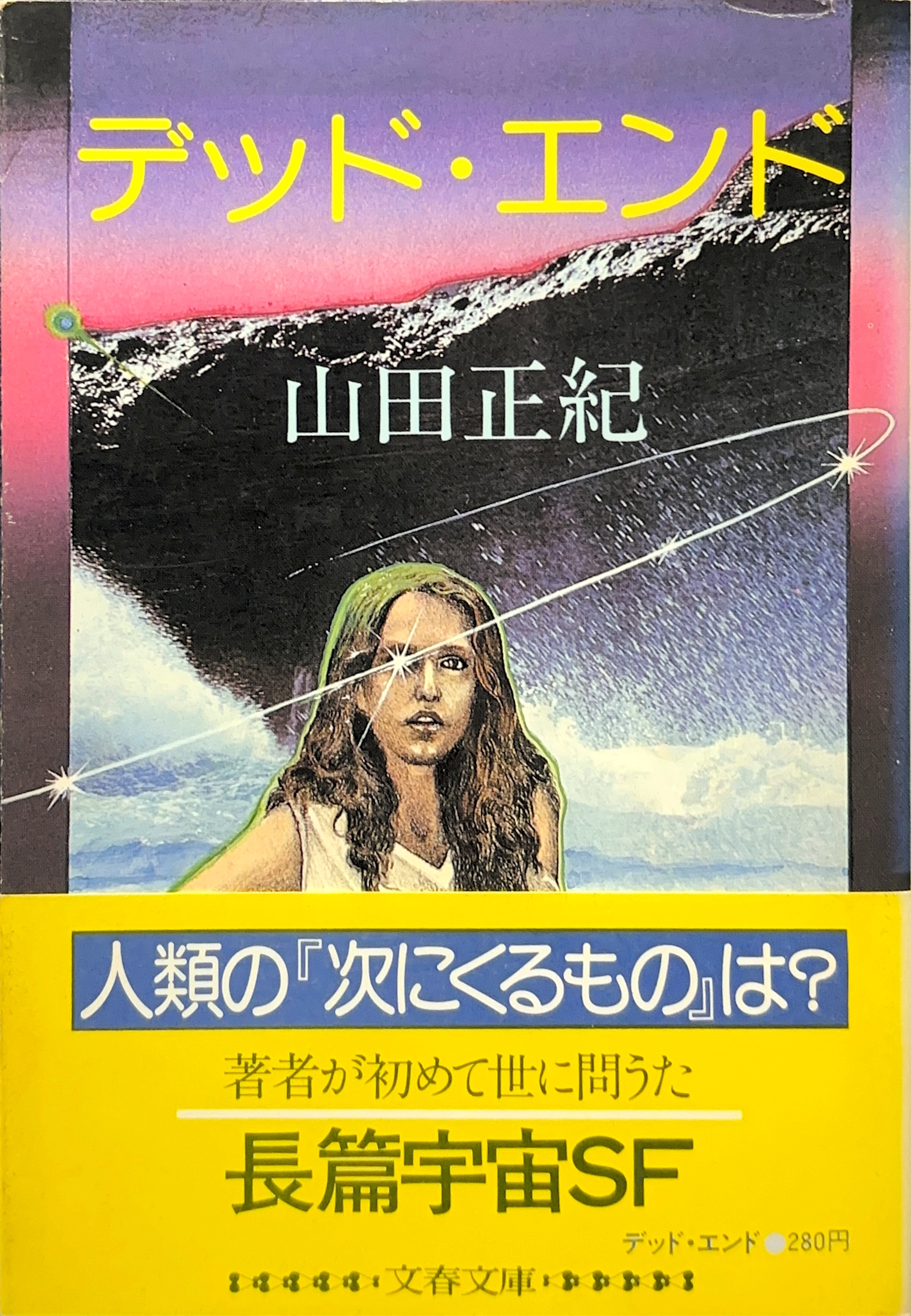 デッド・エンド 文庫書影