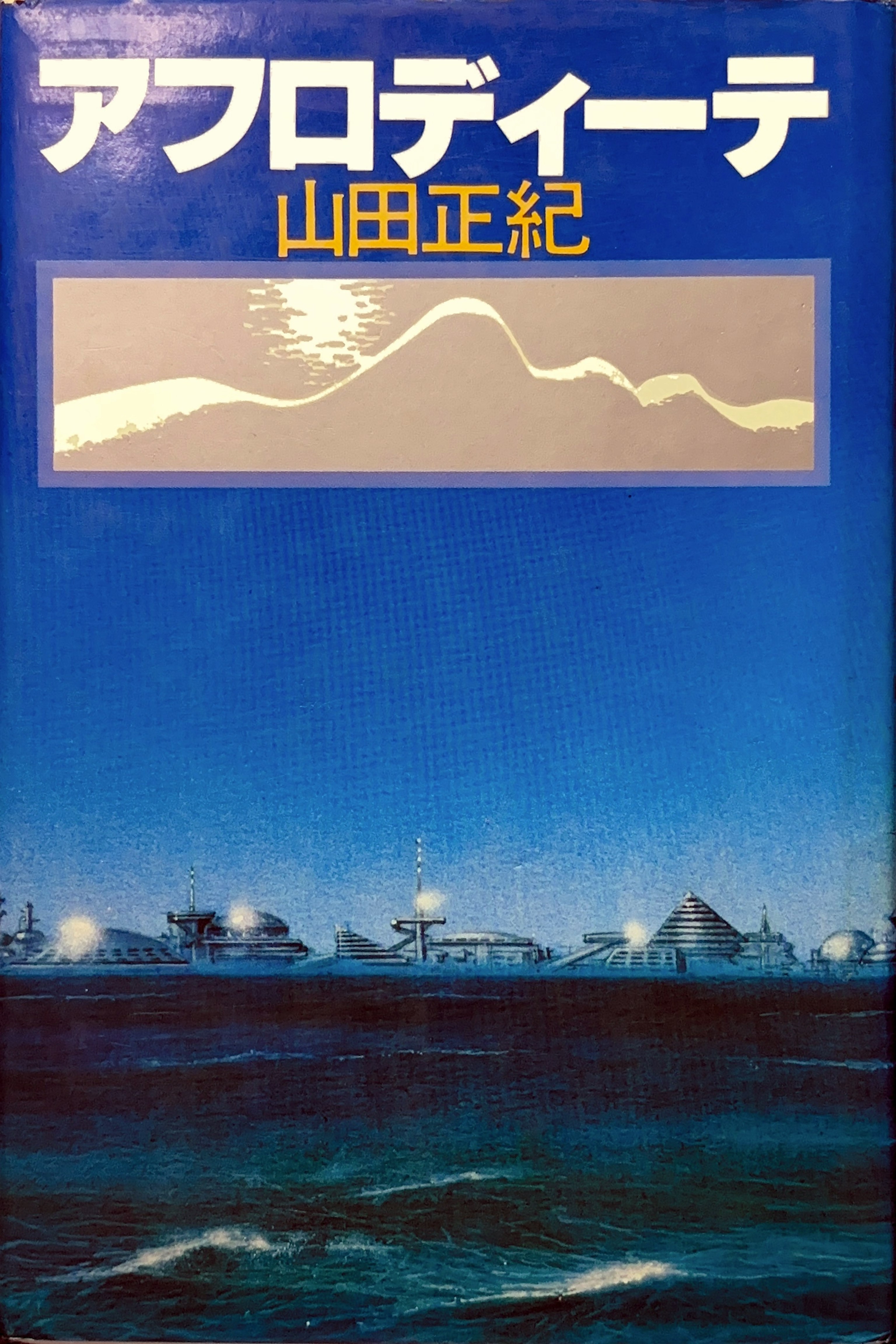 アフロディーテ