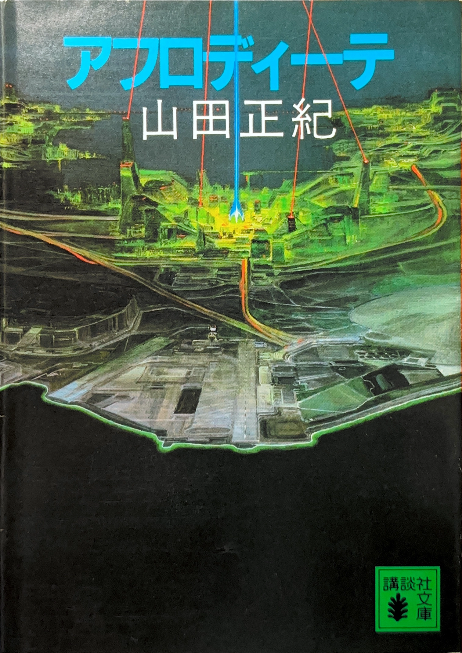 アフロディーテ 文庫書影