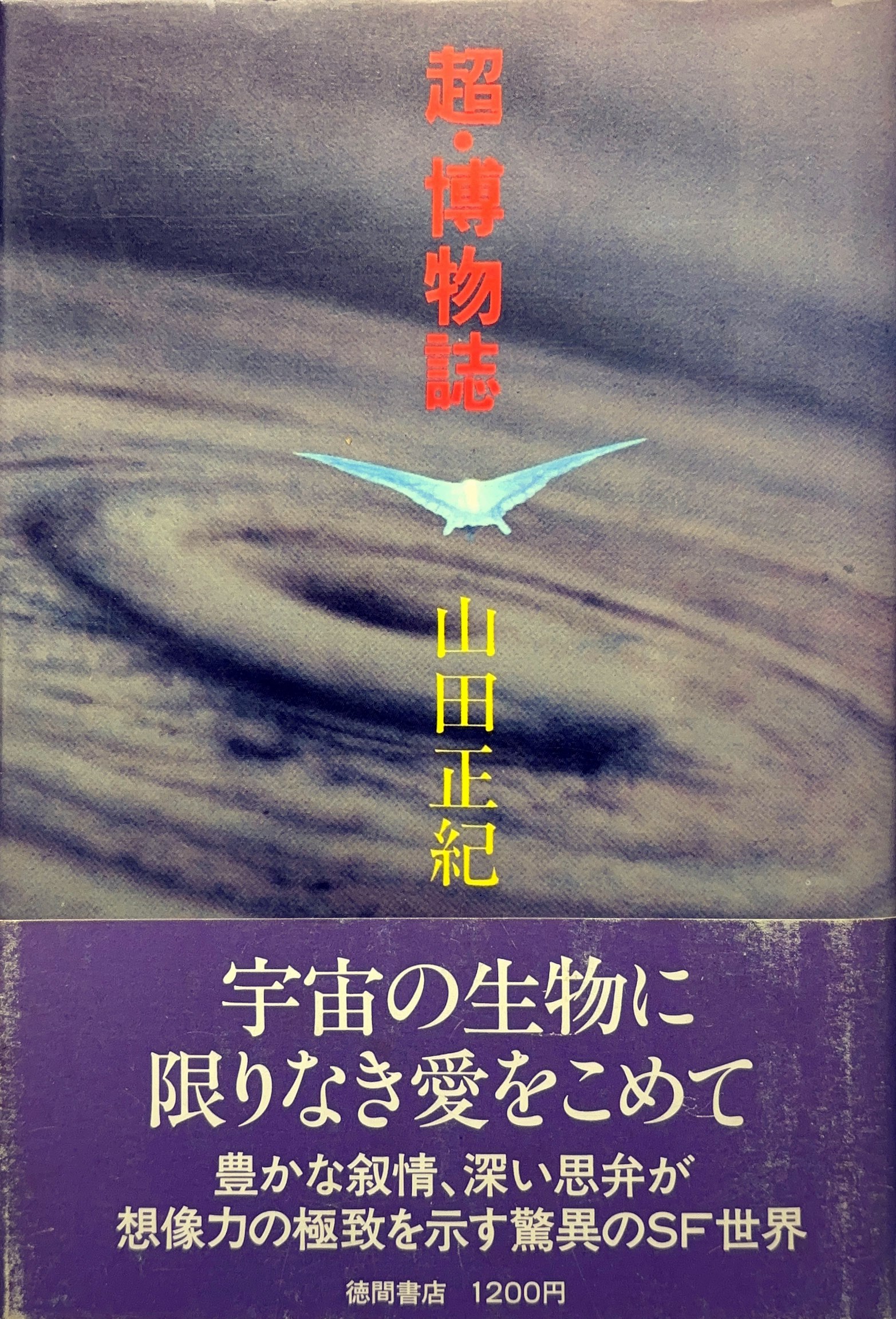 超・博物誌 初版書影