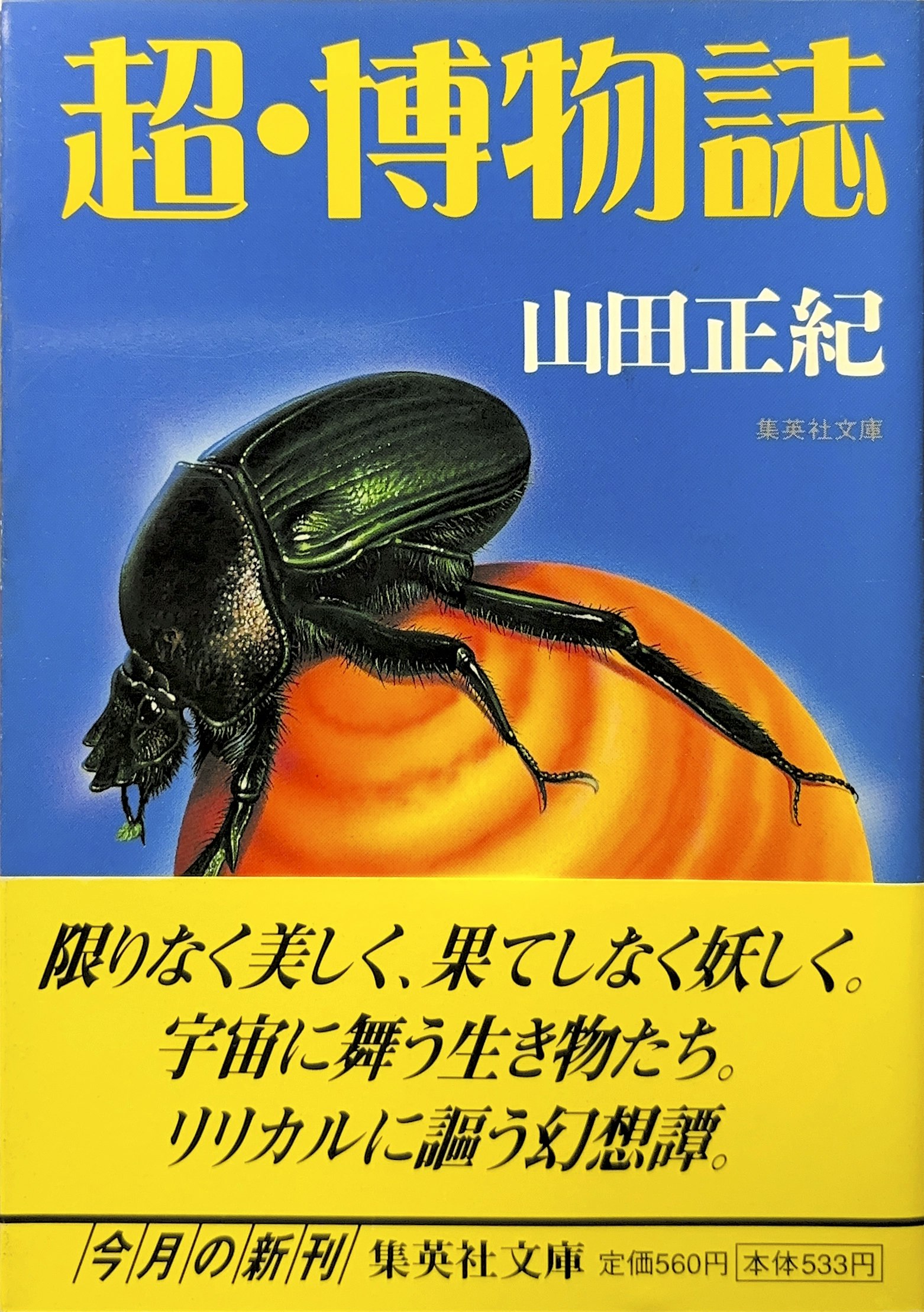 超・博物誌 文庫書影