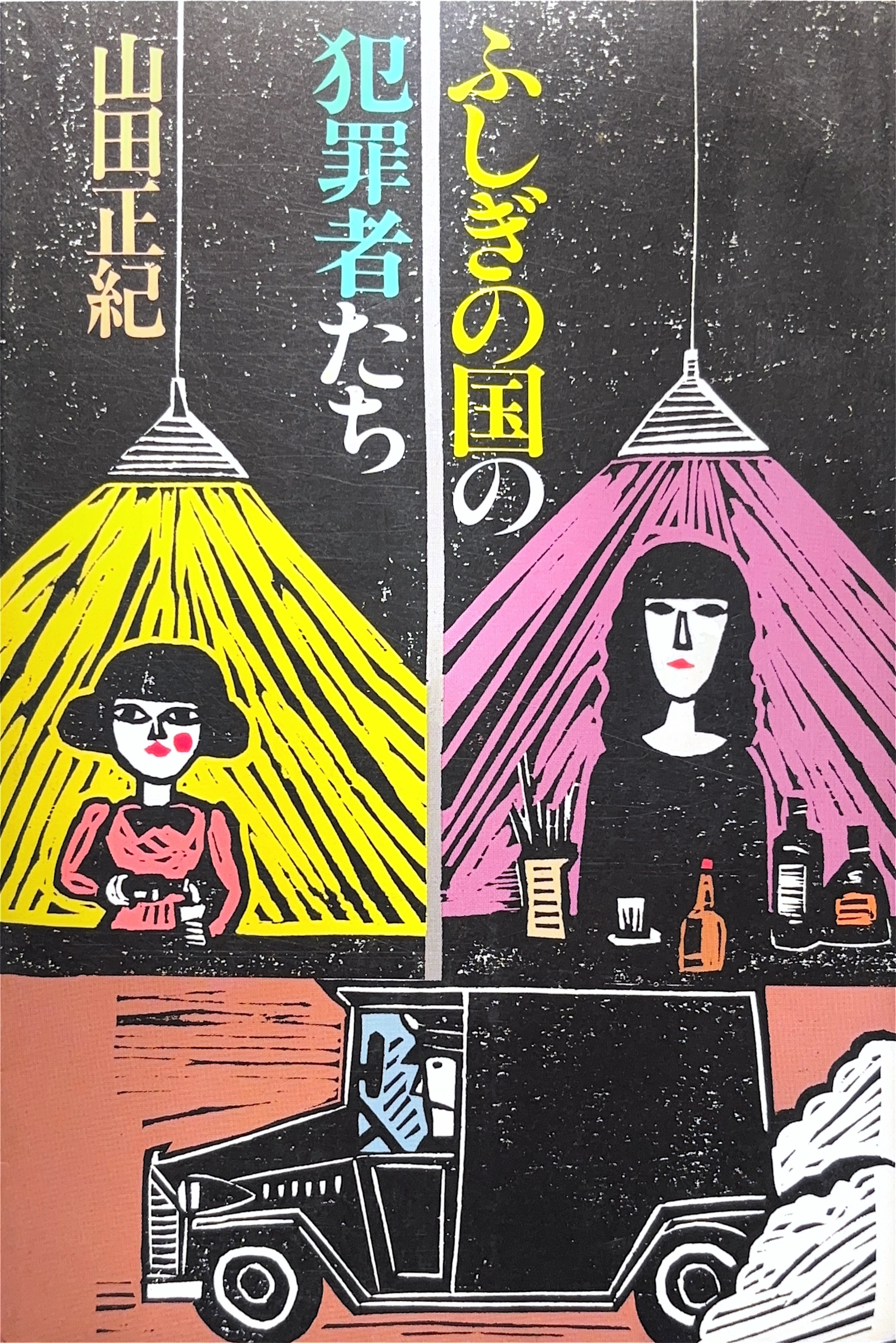 ふしぎの国の犯罪者たち