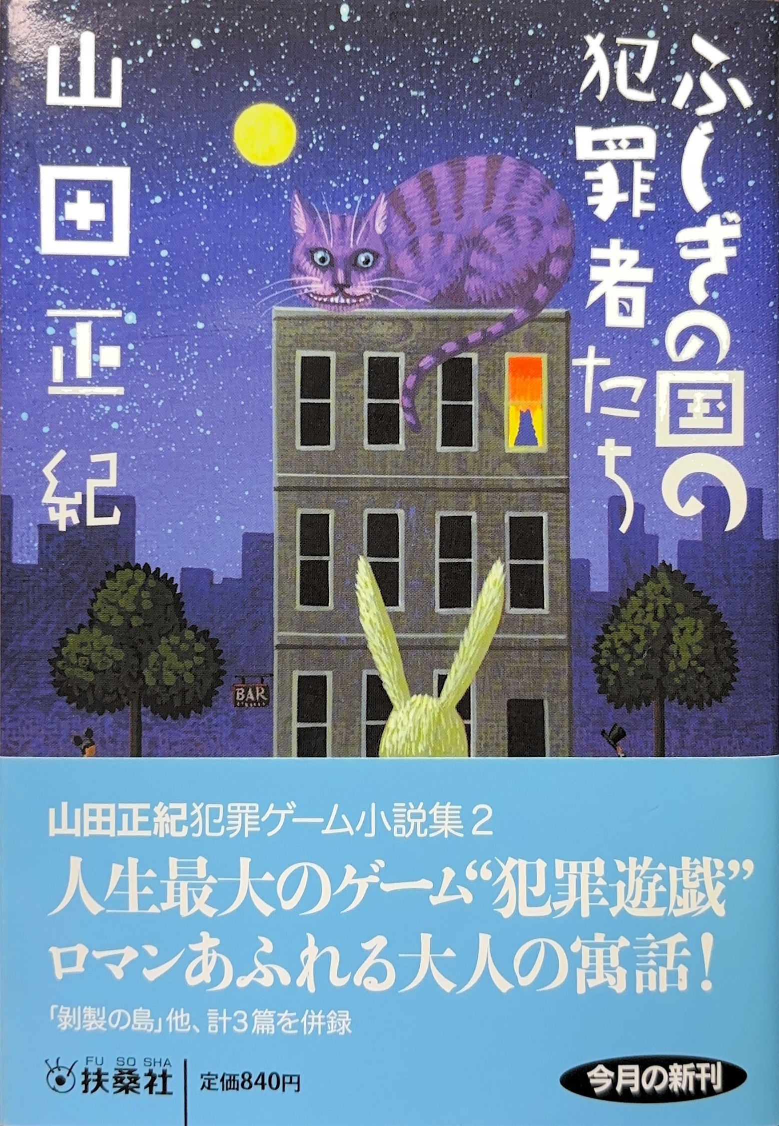 ふしぎの国の犯罪者たち 文庫書影